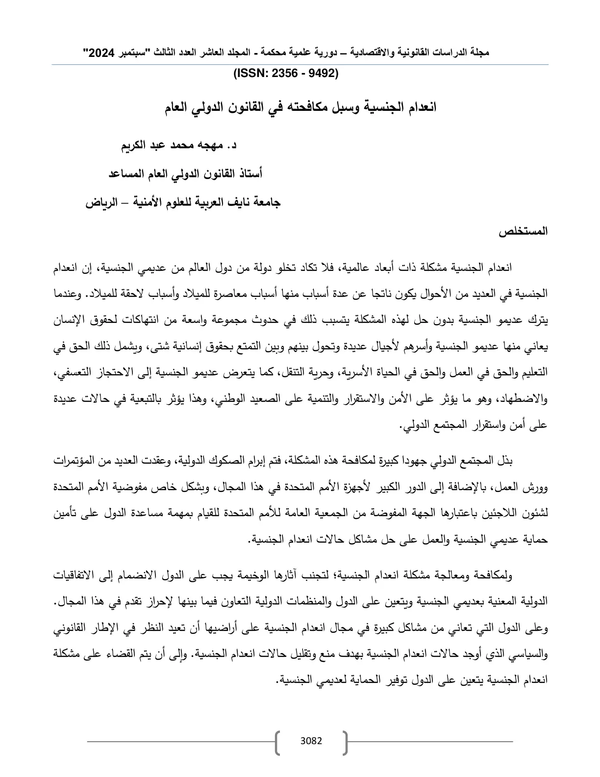 غلاف تقرير انعدام الجنسية وسبل مكافحته في القانون الدولي العام