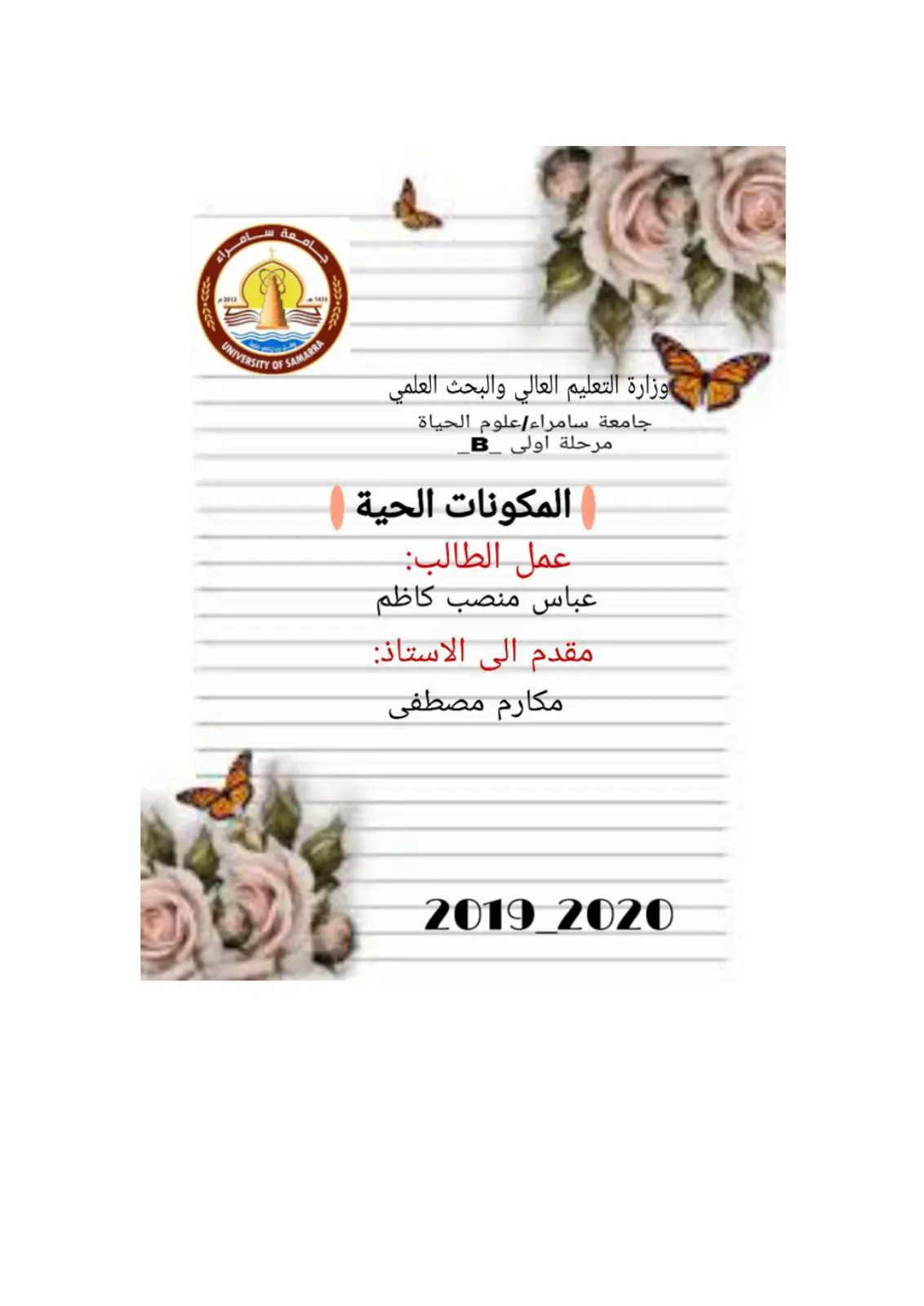 غلاف تقرير المكونات الحية - مرحلة أولى B