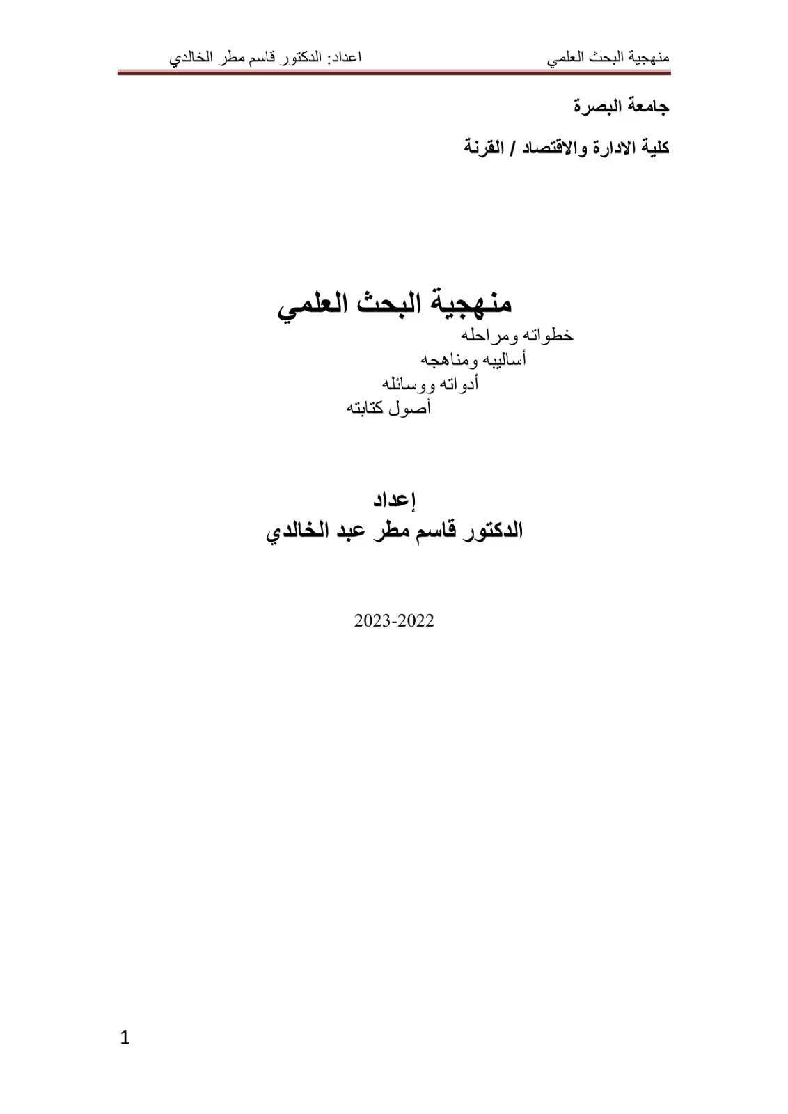 غلاف تقرير منهجية البحث العلمي