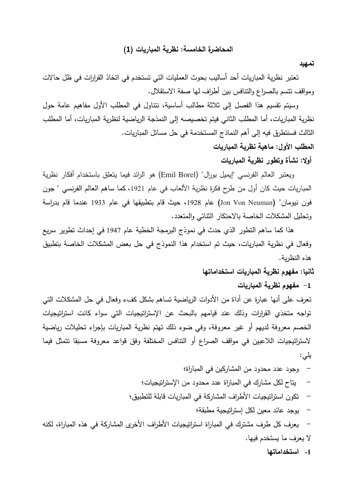 غلاف تقرير المحاضرة الخامسة: نظرية المباريات (1)