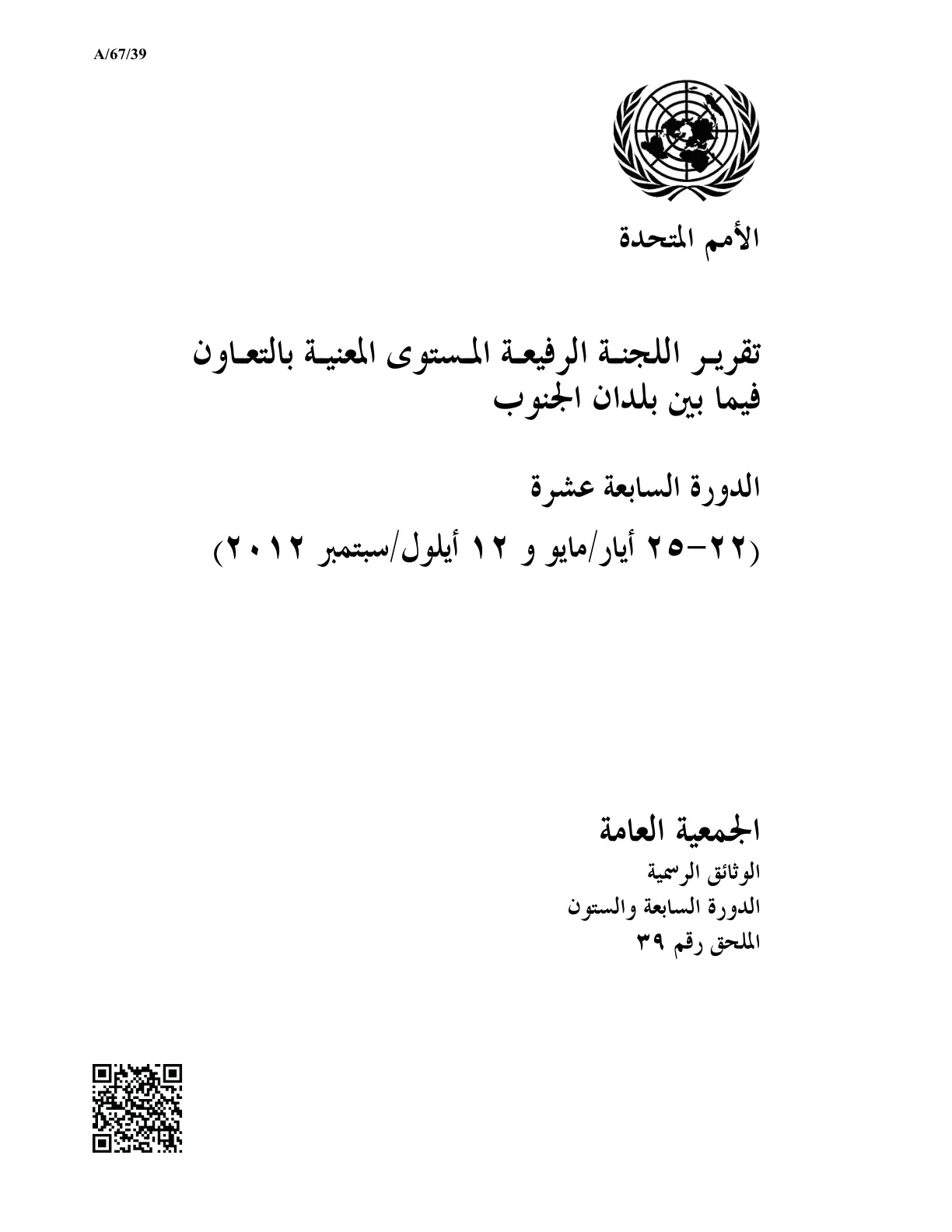 غلاف تقرير تقرير اللجنة الرفيعة المستوى المعنية بالتعاون فيما بين بلدان الجنوب