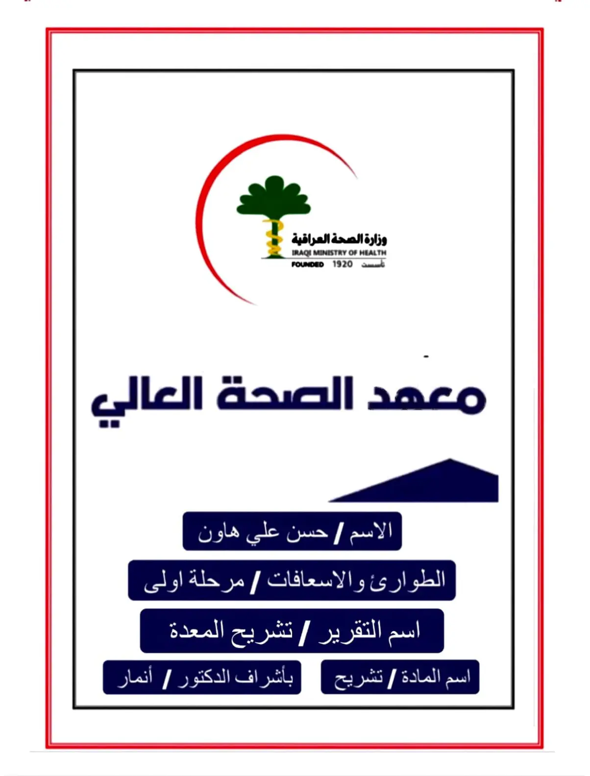 غلاف تقرير تشريح المعدة