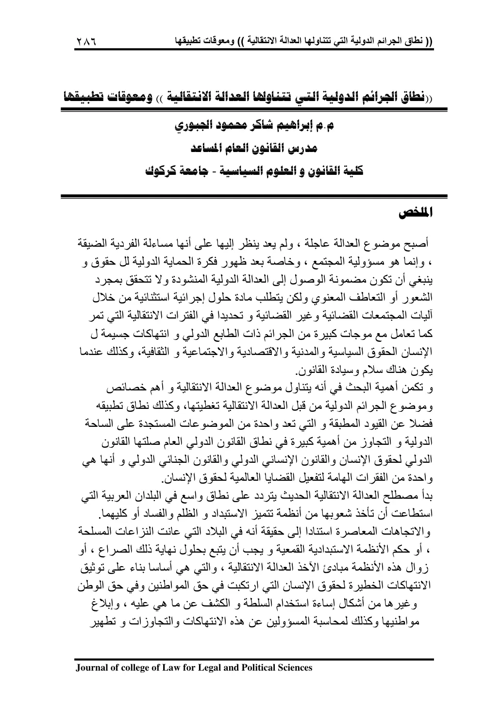 غلاف تقرير نطاق الجرائم الدولية التي تتناولها العدالة الانتقالية ومعوقات تطبيقها