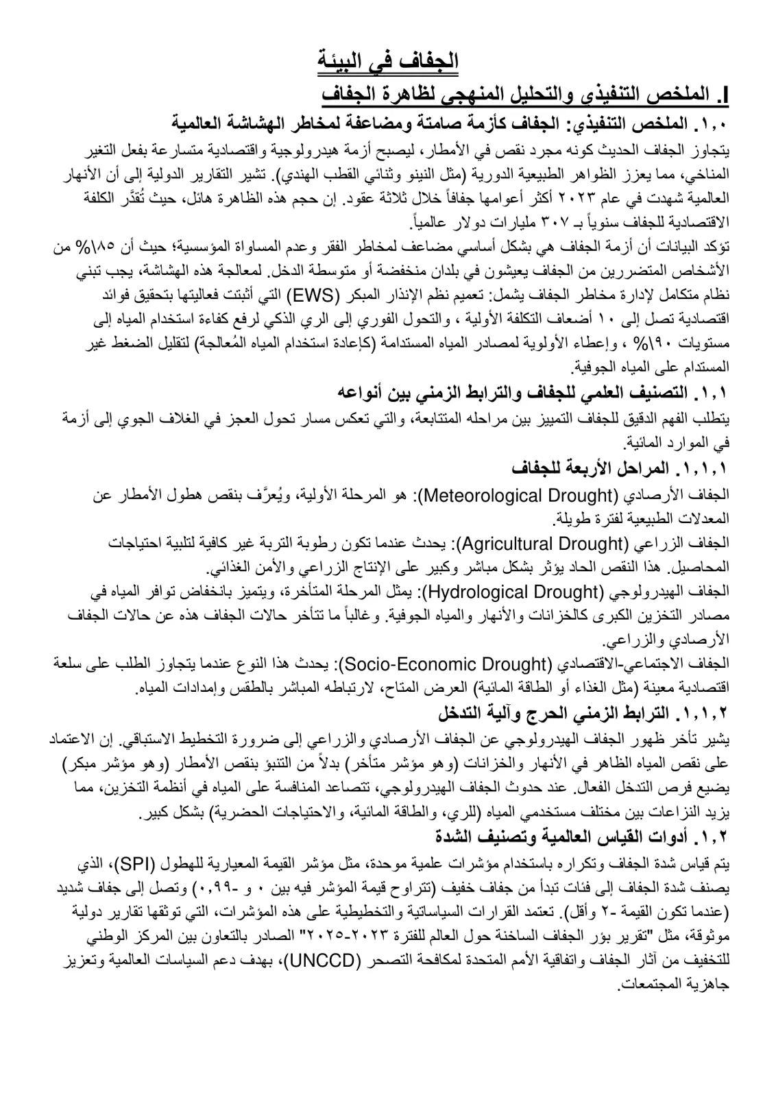 غلاف تقرير الجفاف في البيئة