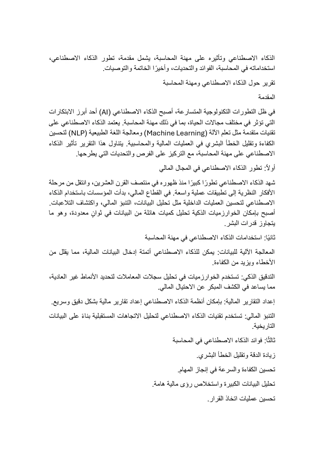 غلاف تقرير الذكاء الاصطناعي وتأثيره على مهنة المحاسبة