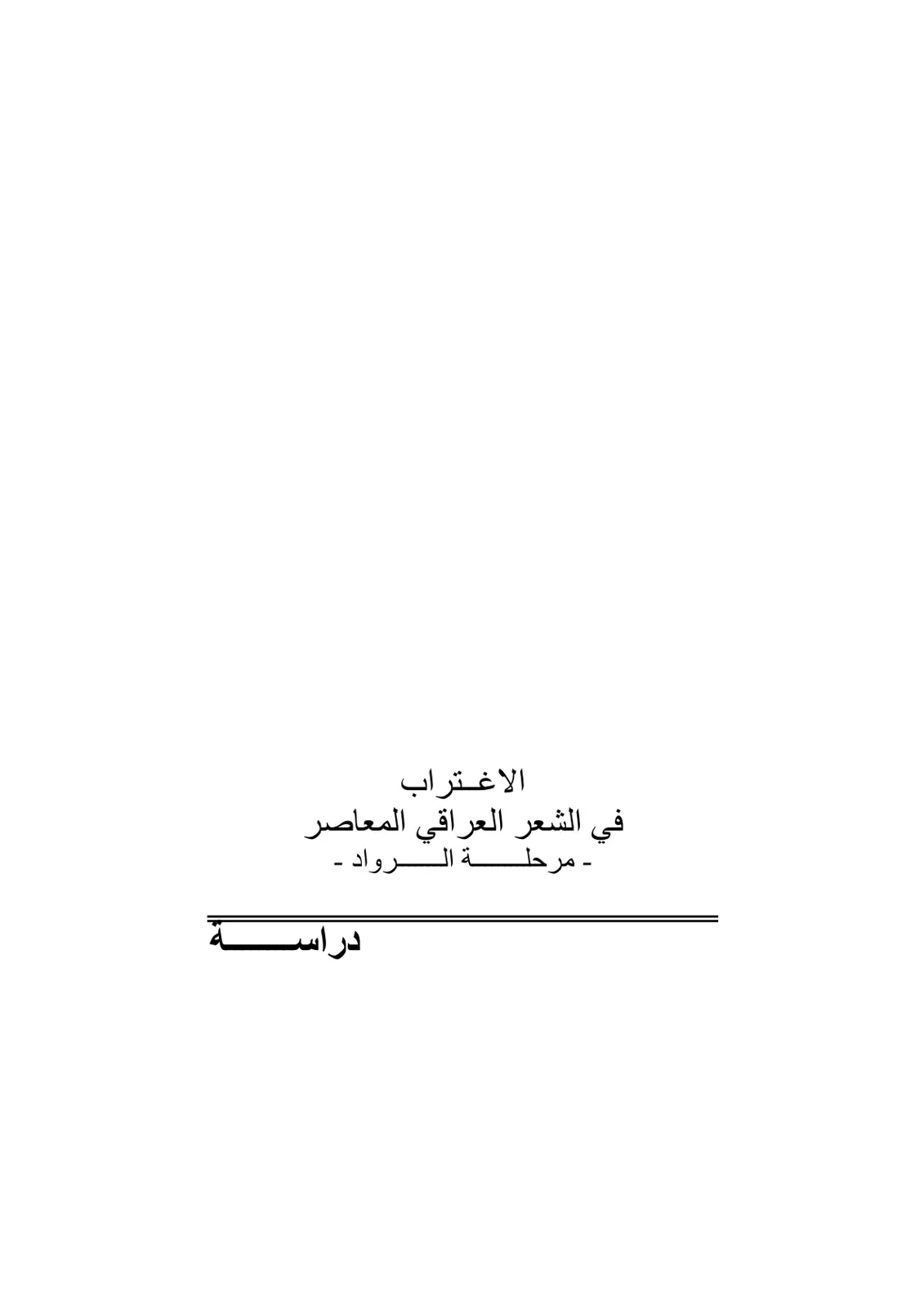 غلاف تقرير الاغتراب في الشعر العراقي المعاصر - مرحلة الرواد