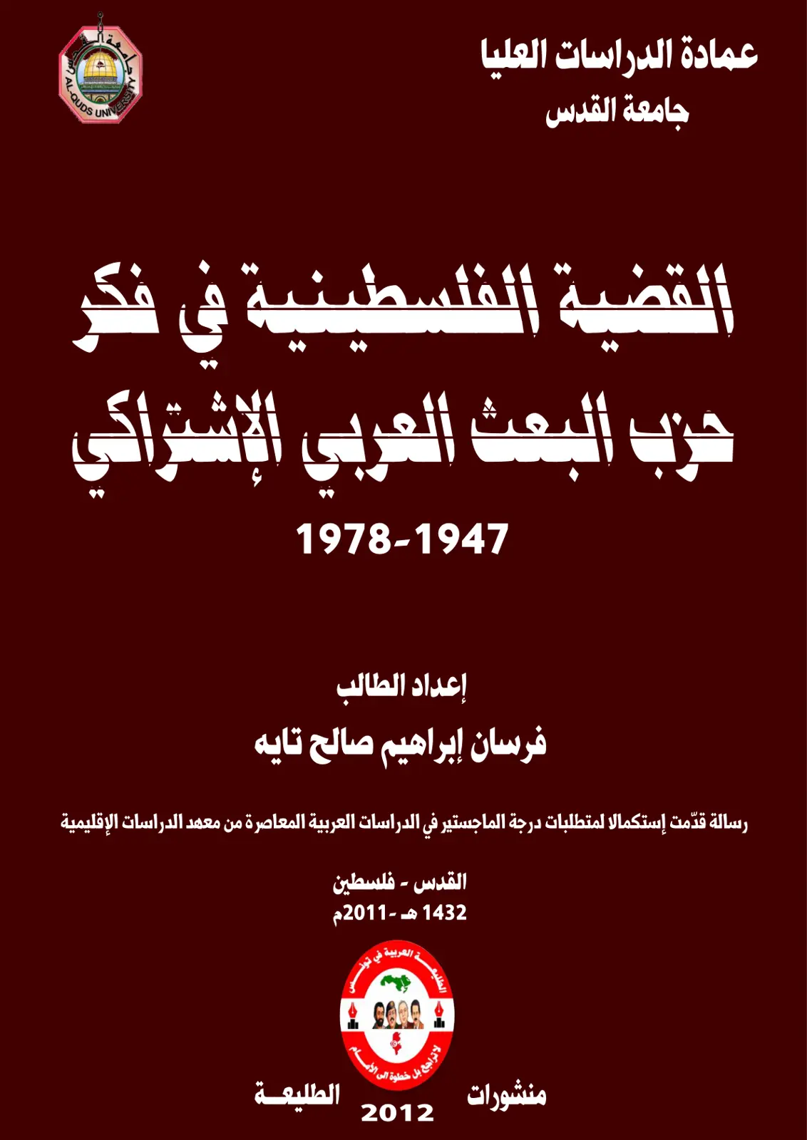 غلاف تقرير القضية الفلسطينية -- فكر عربي إشتراكي 1947-1978