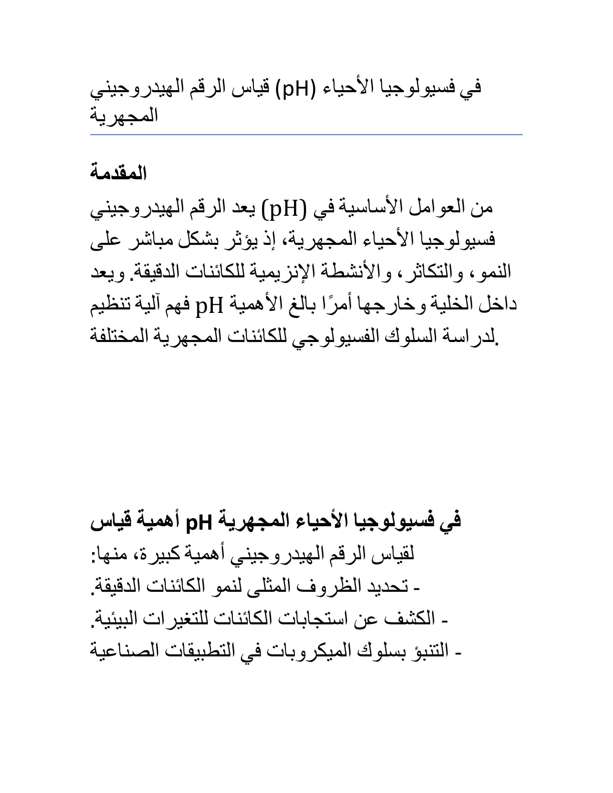 غلاف تقرير قياس الرقم الهيدروجيني (pH) في فسيولوجيا الأحياء المجهرية