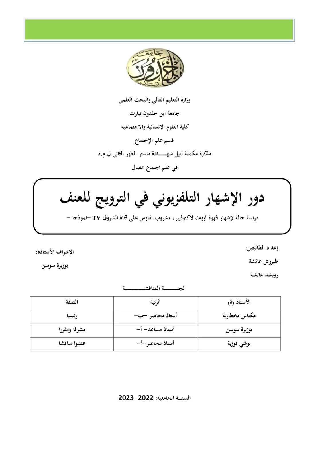 غلاف تقرير دور الإشهار التلفزيوني في الترويج للعنف
