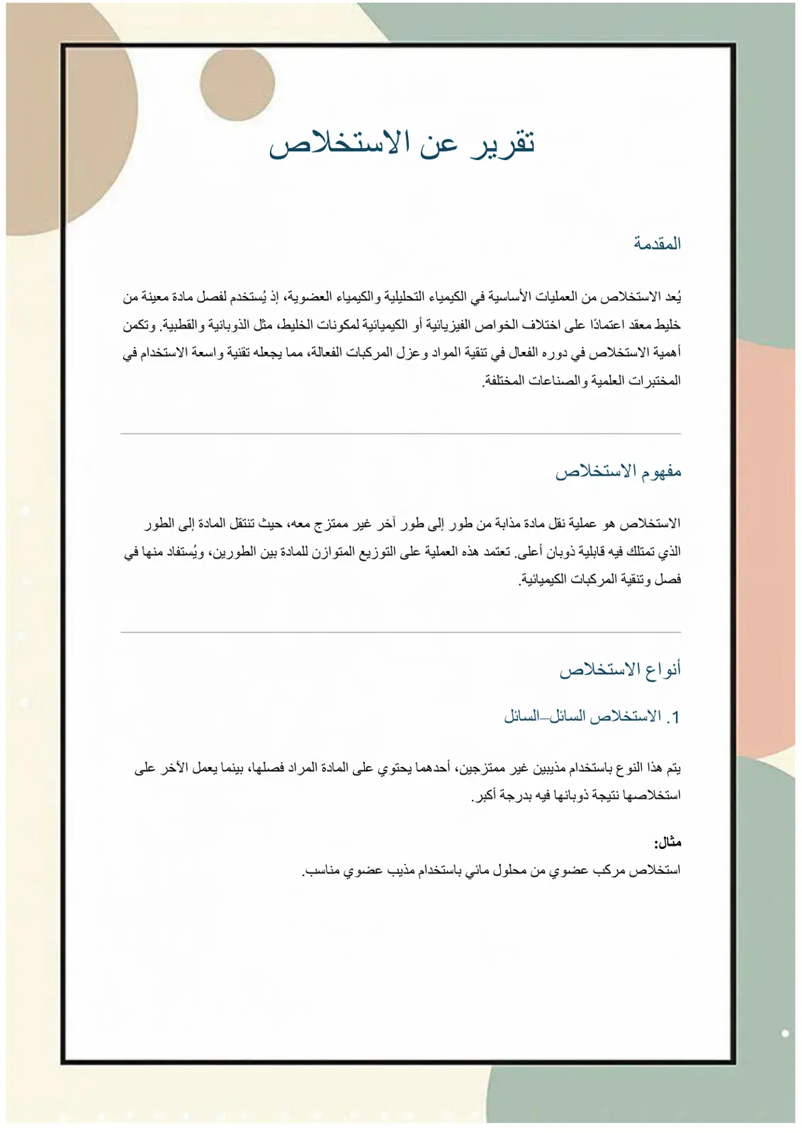 غلاف تقرير تقرير عن الاستخلاص
