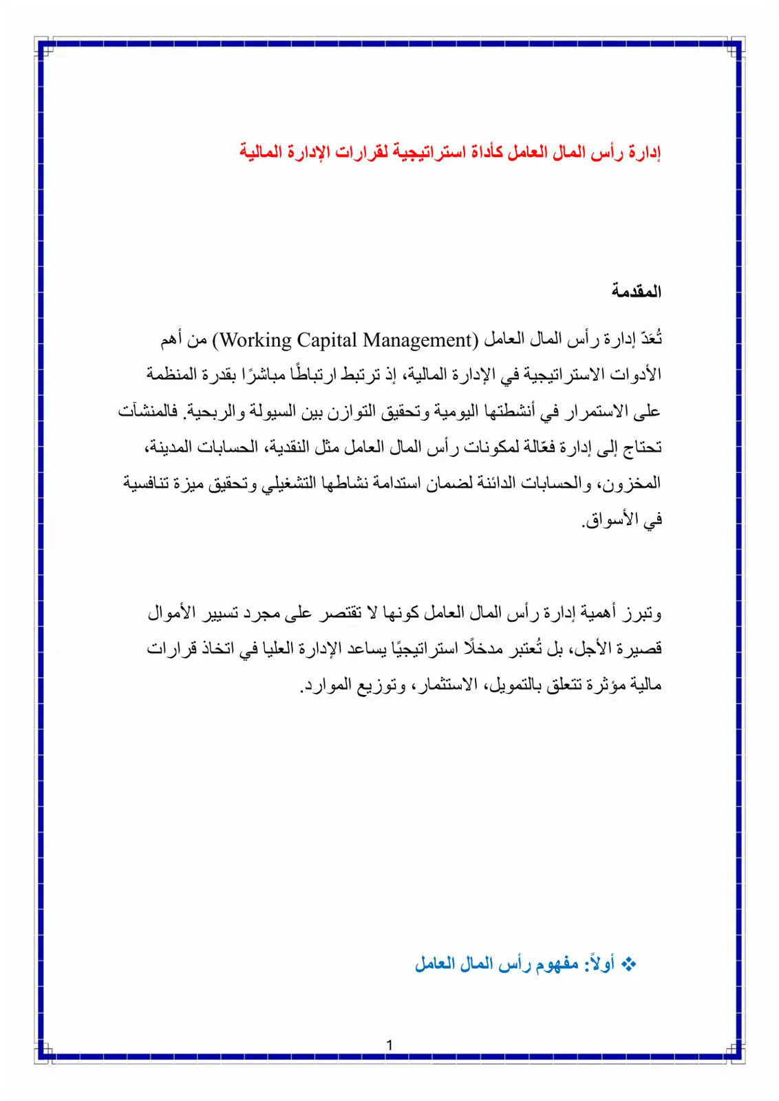 غلاف تقرير إدارة رأس المال العامل كأداة استراتيجية لقرارات الإدارة المالية