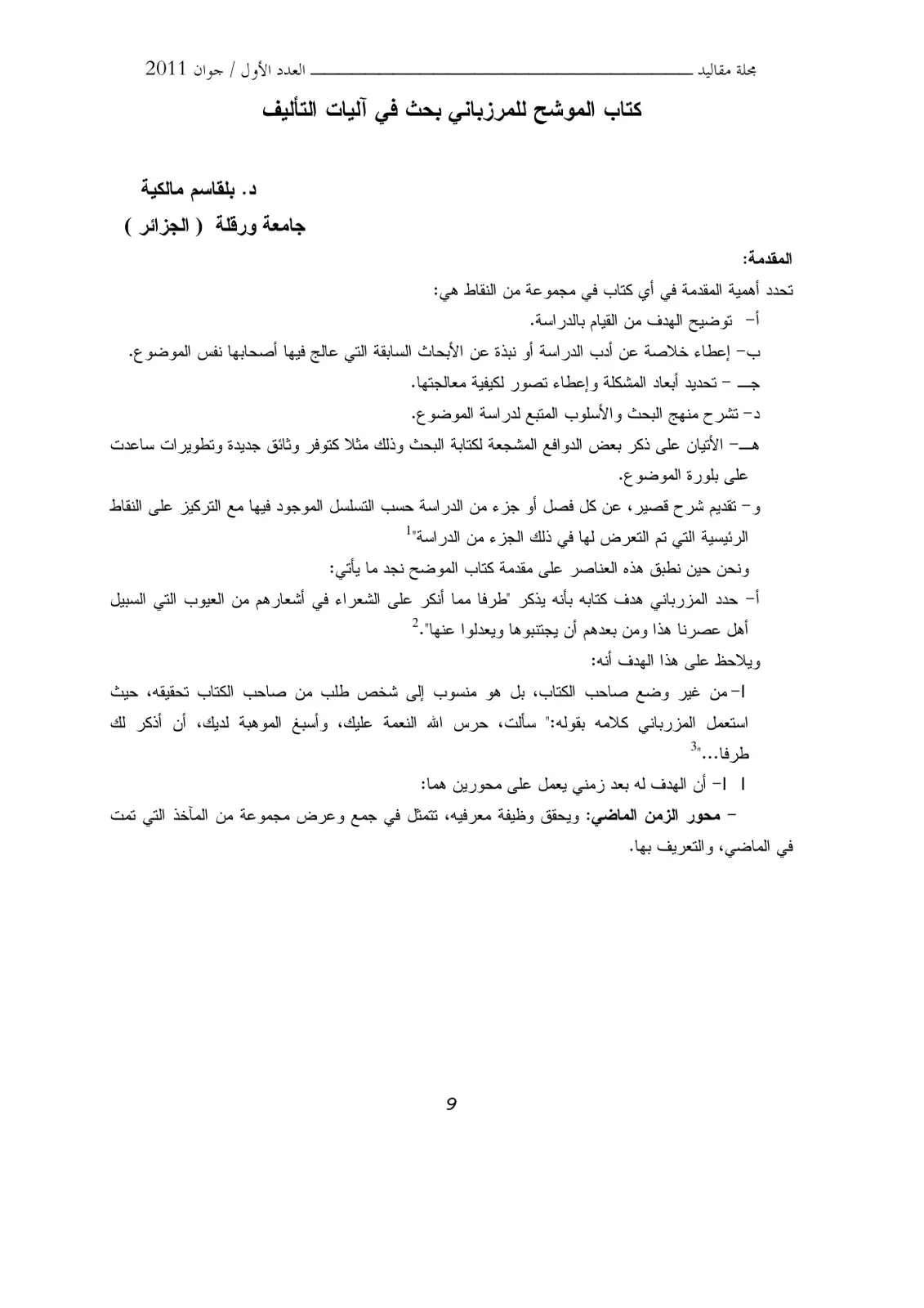 غلاف تقرير كتاب الموشح للمرزباني بحث في آليات التأليف