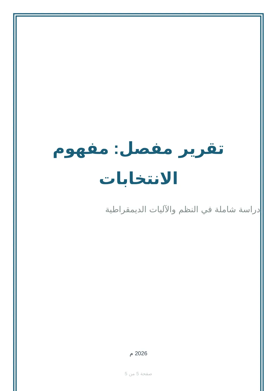 غلاف تقرير مفهوم الانتخابات: دراسة شاملة في النظم والآليات الديمقراطية