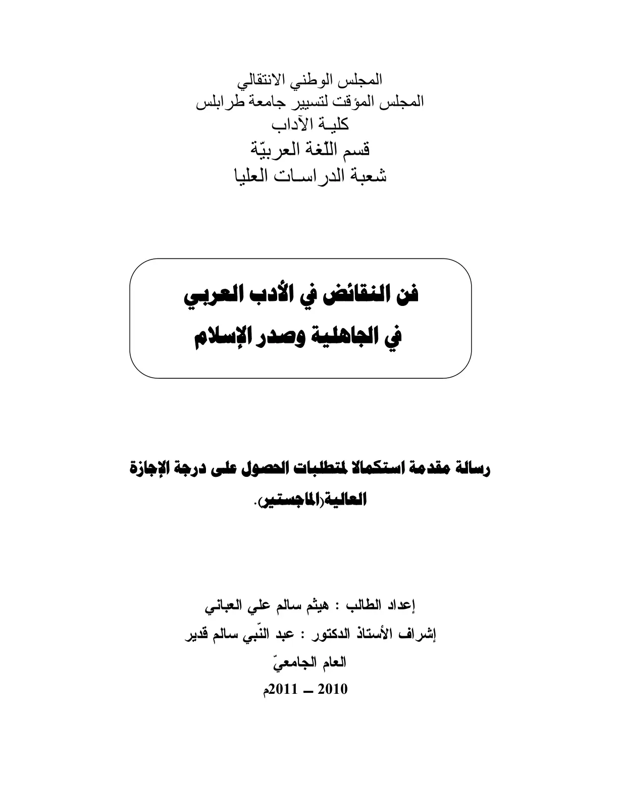 غلاف تقرير فن النقائض في الأدب العربي في الجاهلية وصدر الإسلام