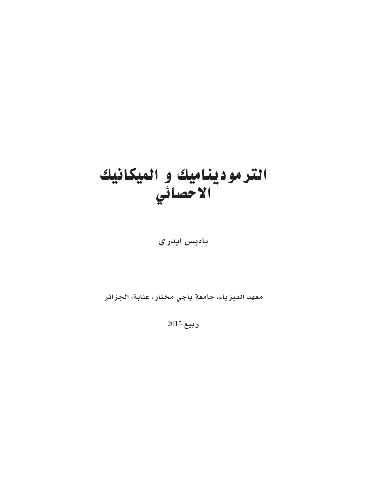 غلاف تقرير الترموديناميك و الميكانيك الاحصائي