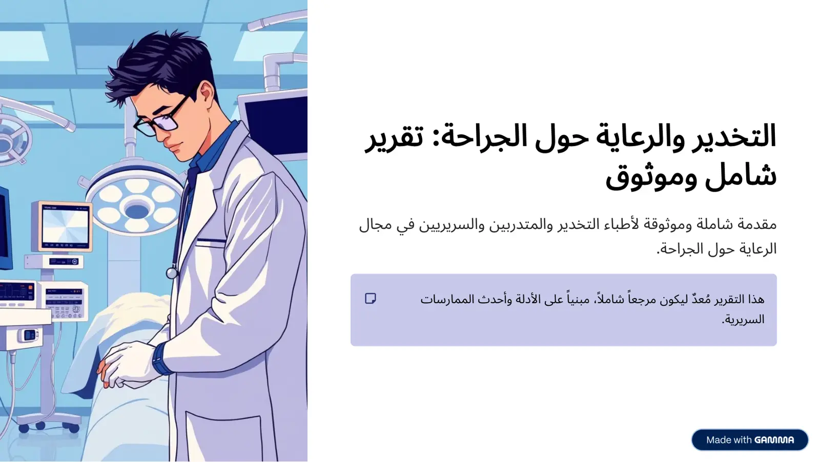 غلاف تقرير التخدير والرعاية حول الجراحة: تقرير شامل وموثوق