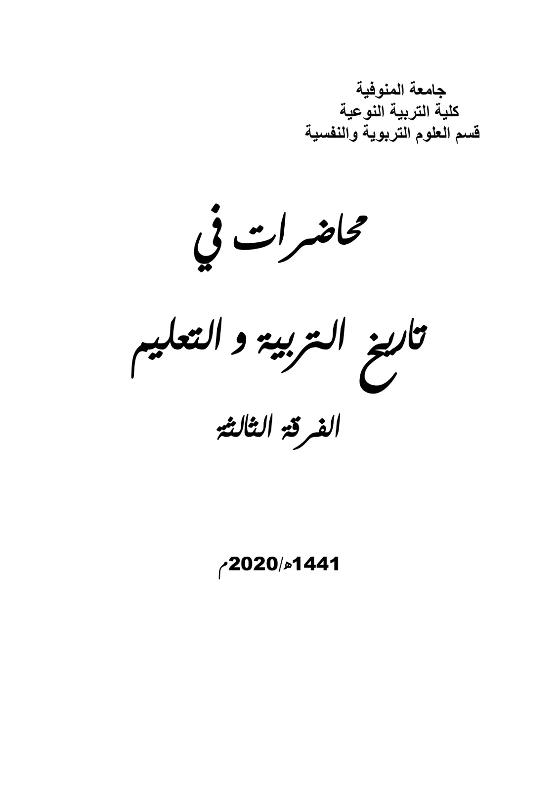 غلاف تقرير محاضرات في تاريخ التربية و التعليم
