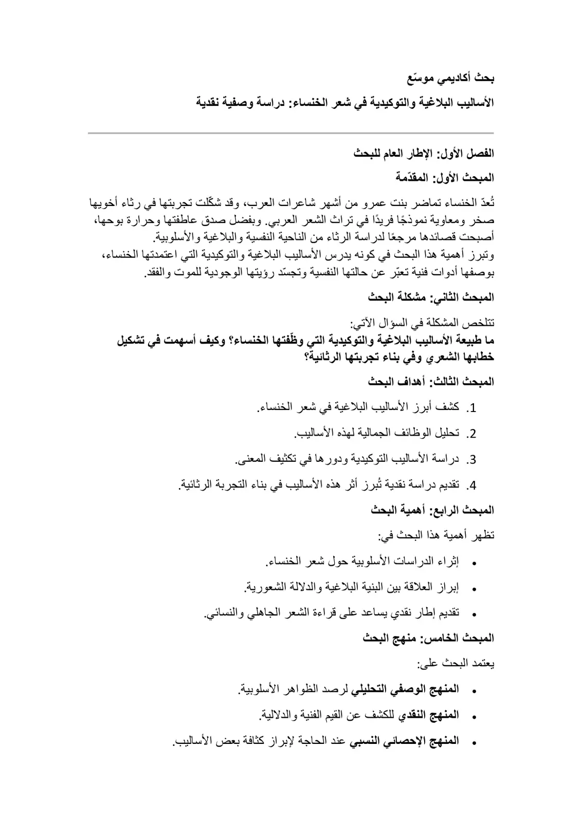 غلاف تقرير الأساليب البلاغية والتوكيدية في شعر الخنساء: دراسة وصفية نقدية