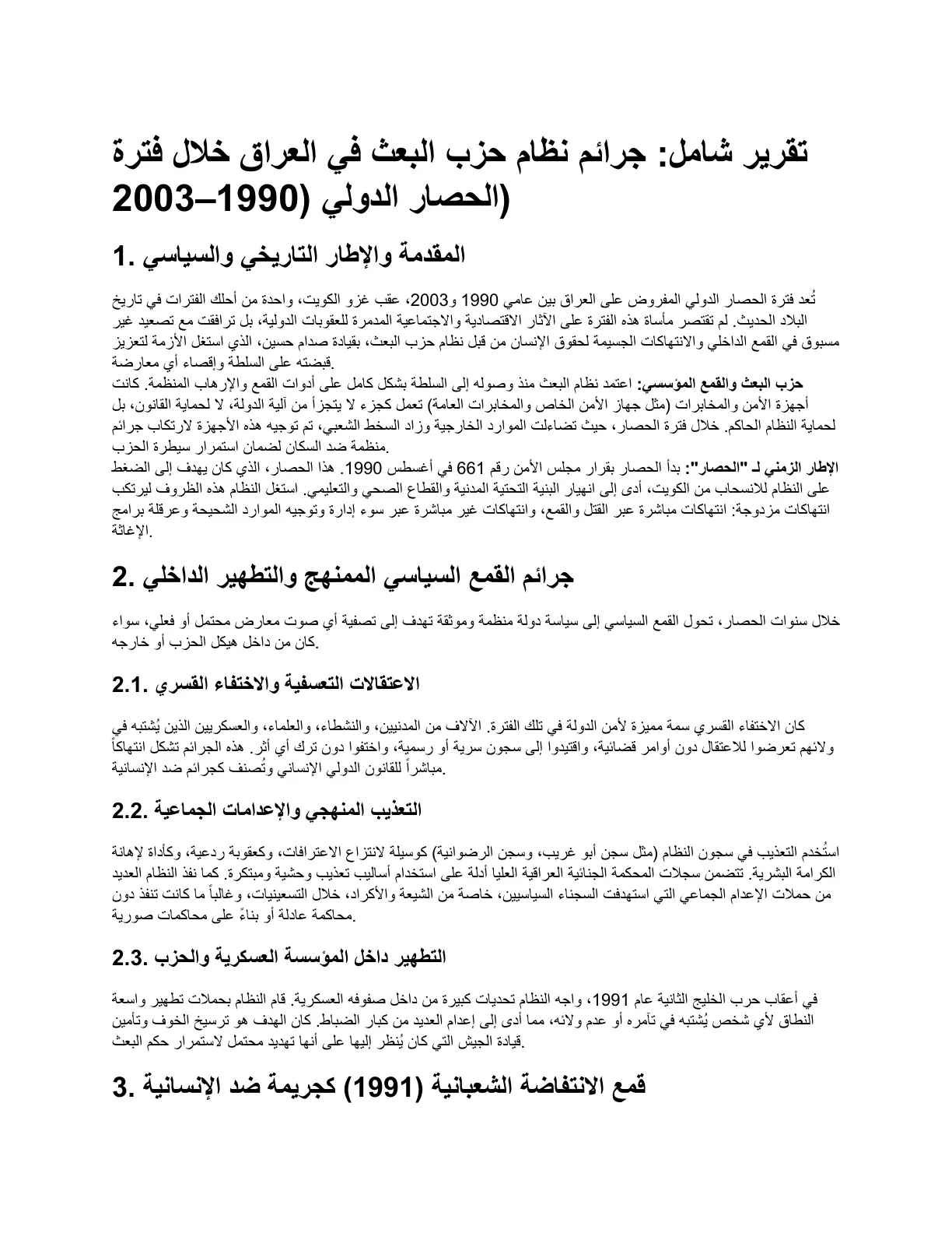 غلاف تقرير تقرير شامل جرائم نظام حزب البعث في العراق خلال فترة الحصار الدولي (1990-2003)