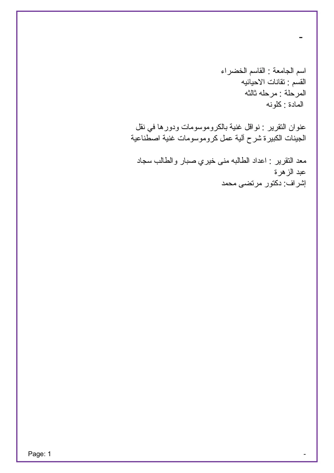 غلاف تقرير نواقل غنية بالكروموسومات ودورها في نقل الجينات الكبيرة