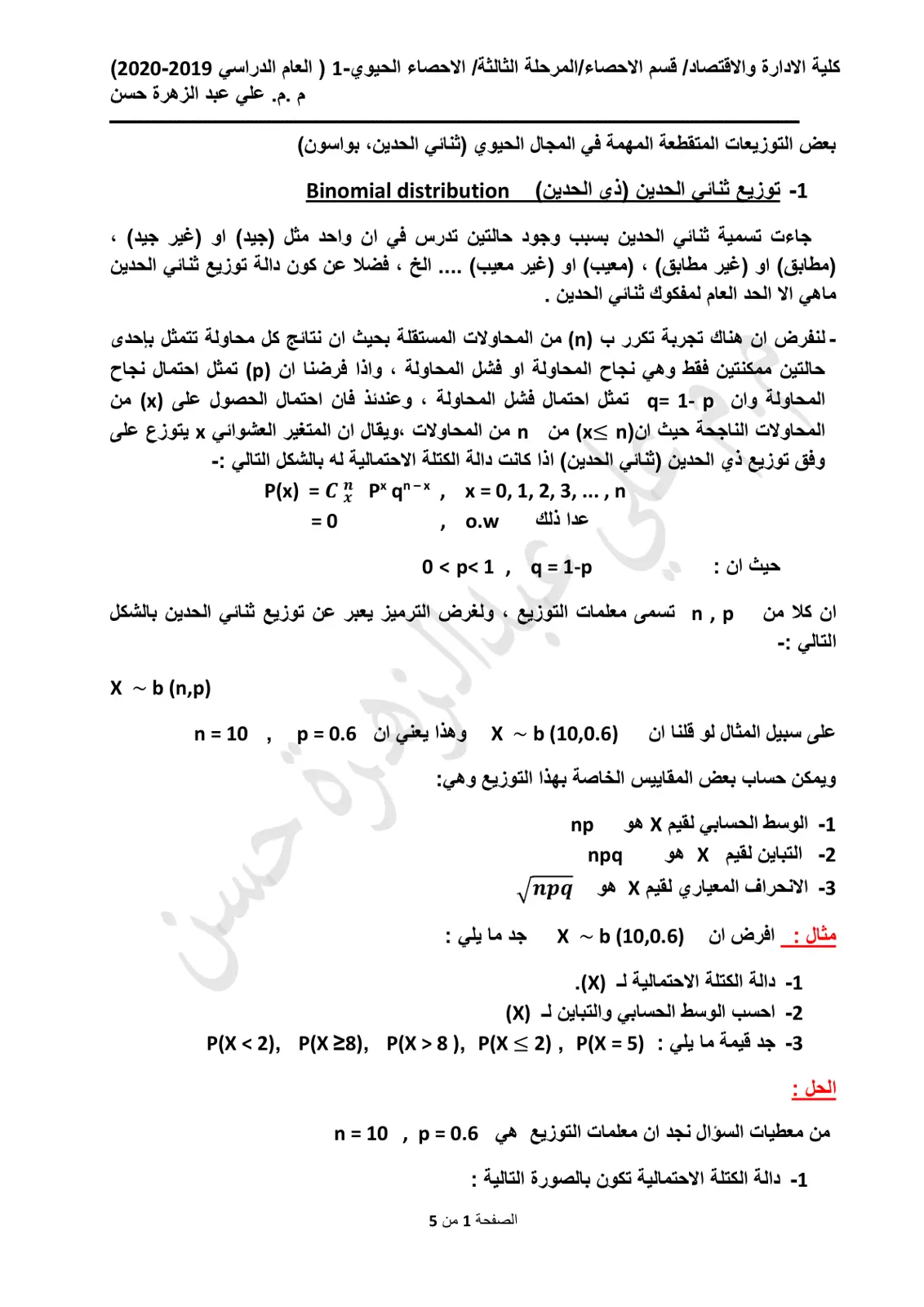 غلاف تقرير الاحصاء الحيوي - توزيع ثنائي الحدين وبواسون