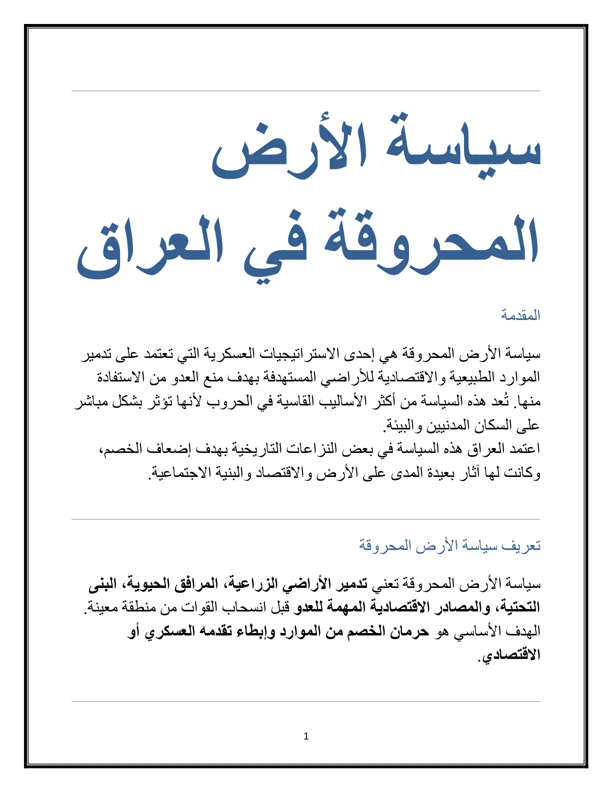 غلاف تقرير سياسة الأرض المحروقة في العراق