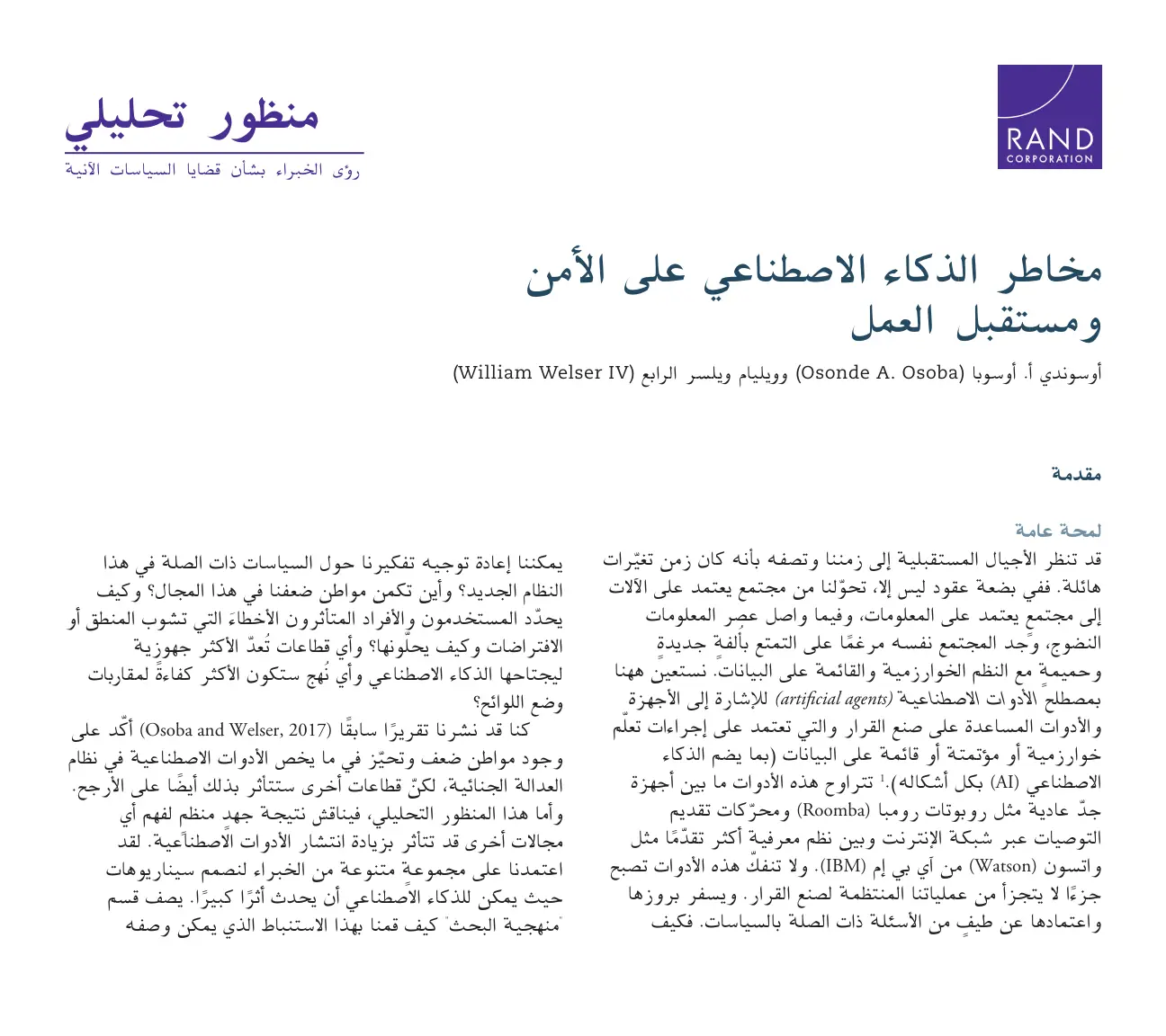 غلاف تقرير مخاطر الذكاء الاصطناعي على الأمن ومستقبل العمل