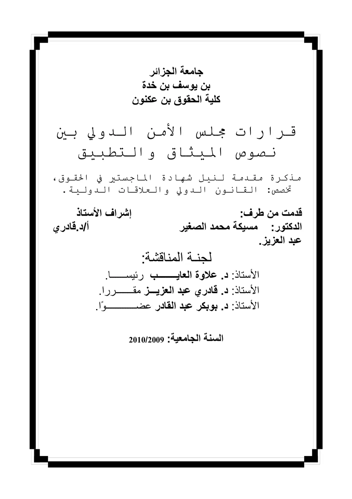 غلاف تقرير قرارات مجلس الأمن الدولي بين نصوص الميثاق والتطبيق
