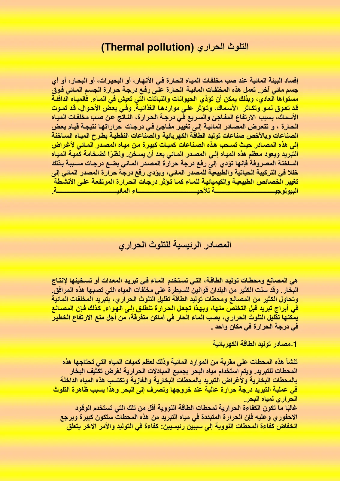غلاف تقرير التلوث الحراري