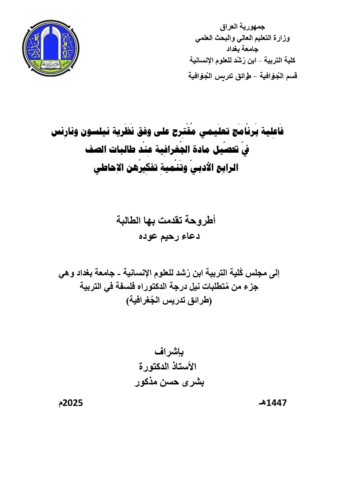 غلاف تقرير فاعلية برنامج تعليمي مقترح على وفق نظرية نيلسون ونارنس في تحصيل مادة الجغرافية عند طالبات الصف الرابع الادبي وتنمية تفكيرهن الاحاطي
