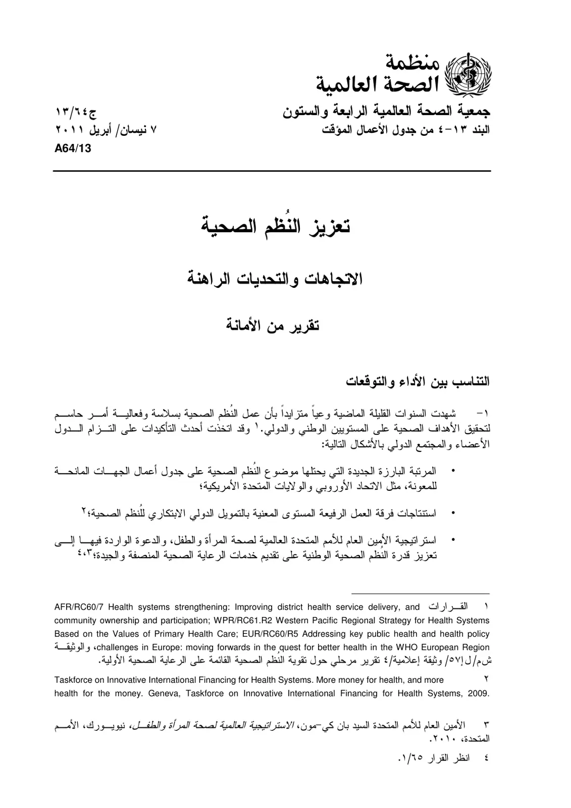 غلاف تقرير تعزيز النظم الصحية الاتجاهات والتحديات الراهنة