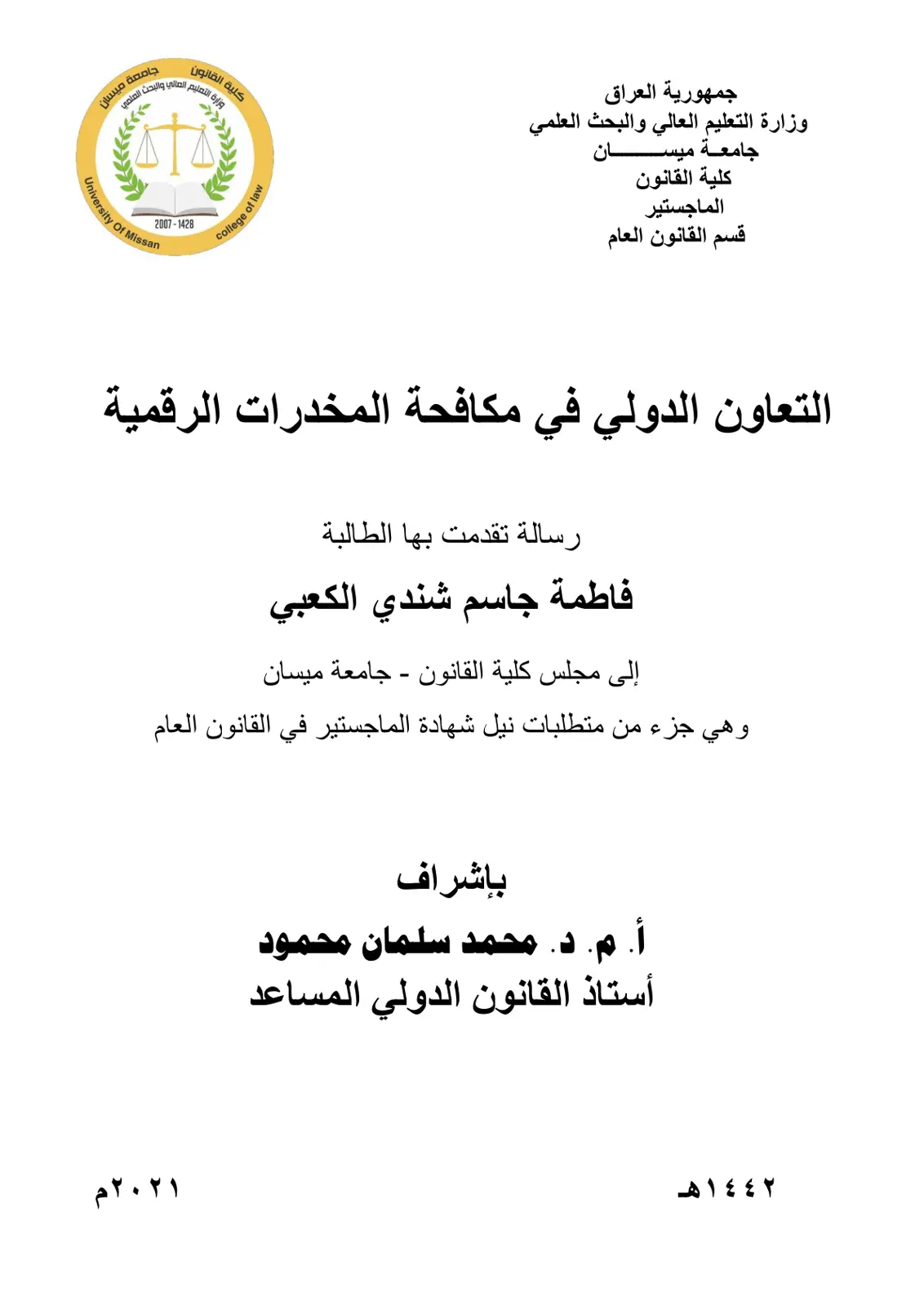 غلاف تقرير التعاون الدولي في مكافحة المخدرات الرقمية