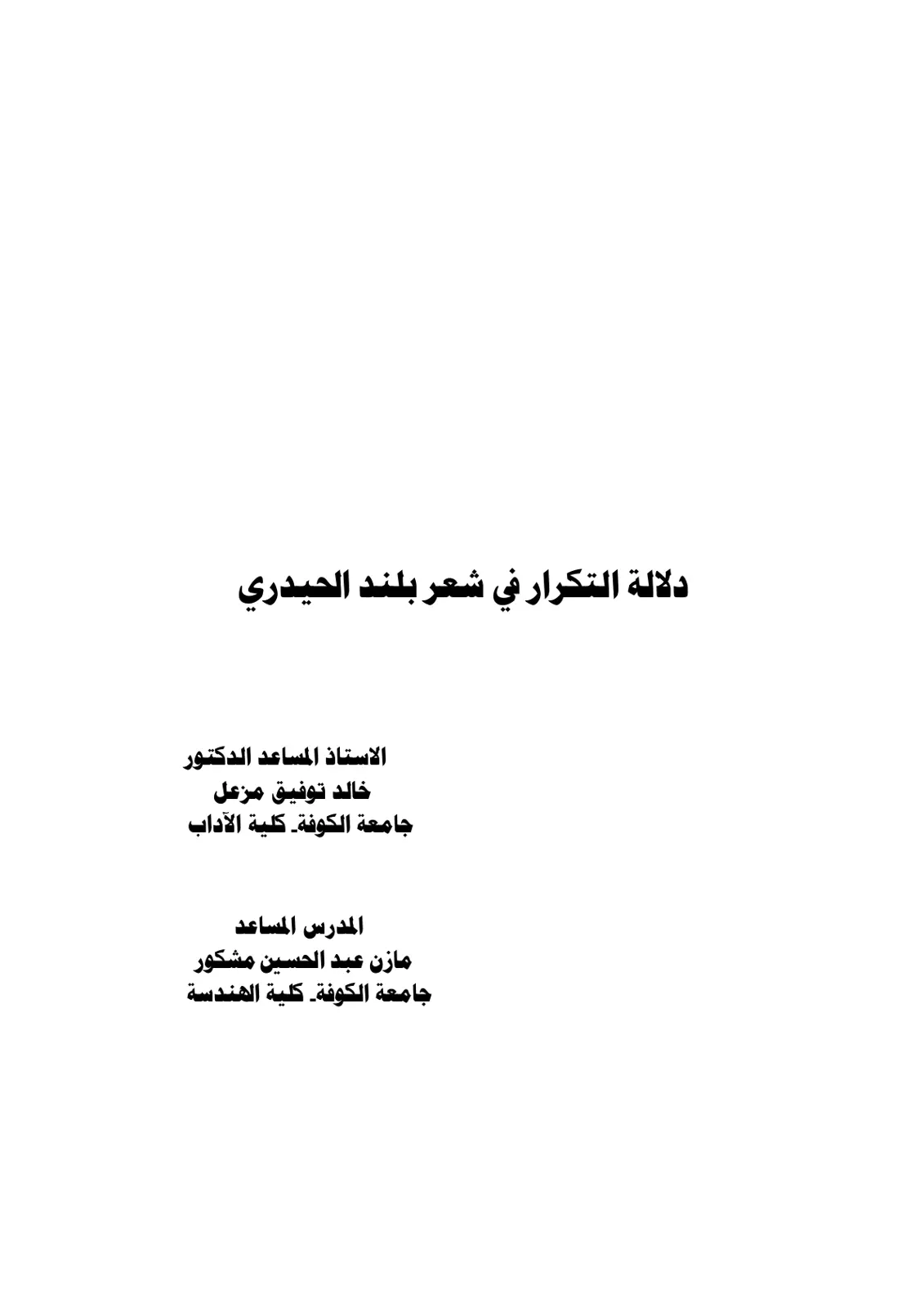 غلاف تقرير دلالة التكرار في شعر بلند الحيدري