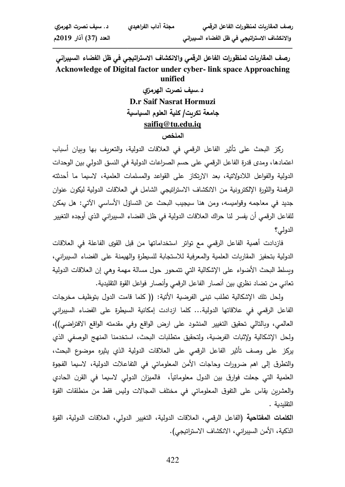 غلاف تقرير رصف المقاربات لمنظورات الفاعل الرقمي والانكشاف الاستراتيجي في ظل الفضاء السيبراني