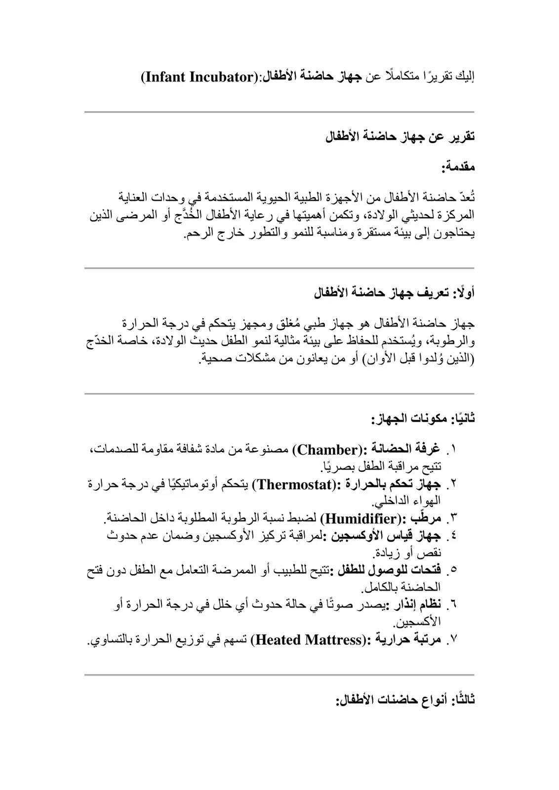 غلاف تقرير تقرير عن جهاز حاضنة الأطفال