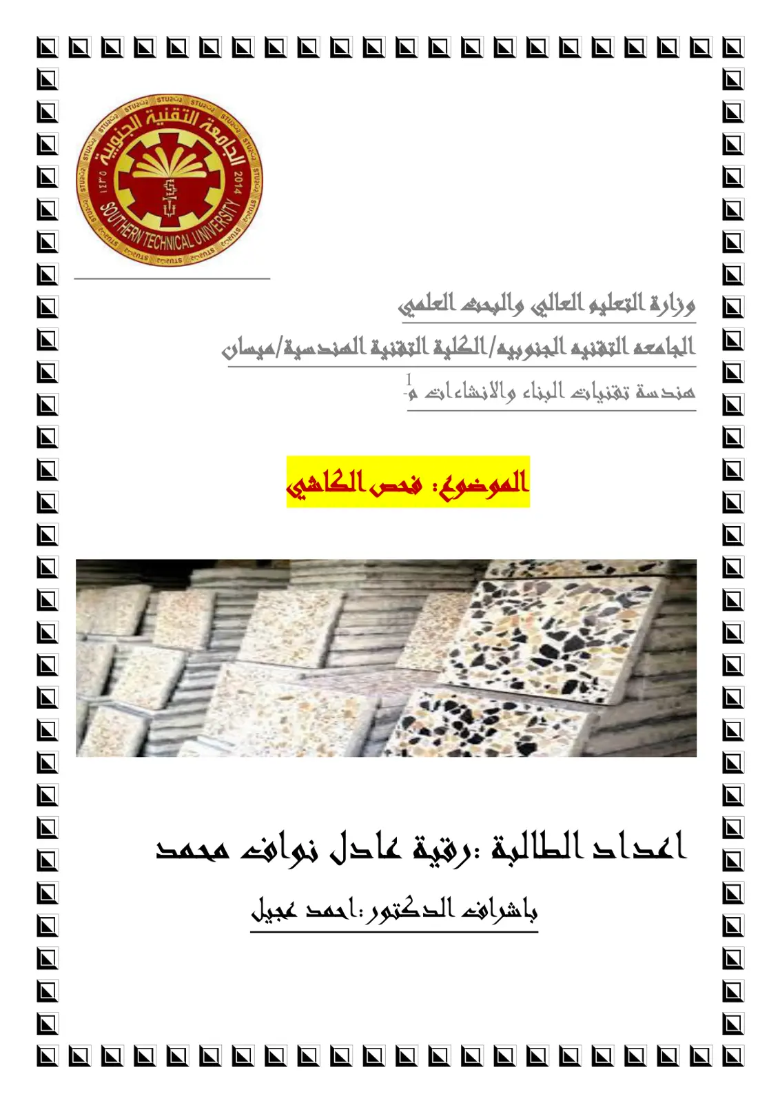 غلاف تقرير فحص الكاشي - هندسة تقنيات البناء والإنشاءات