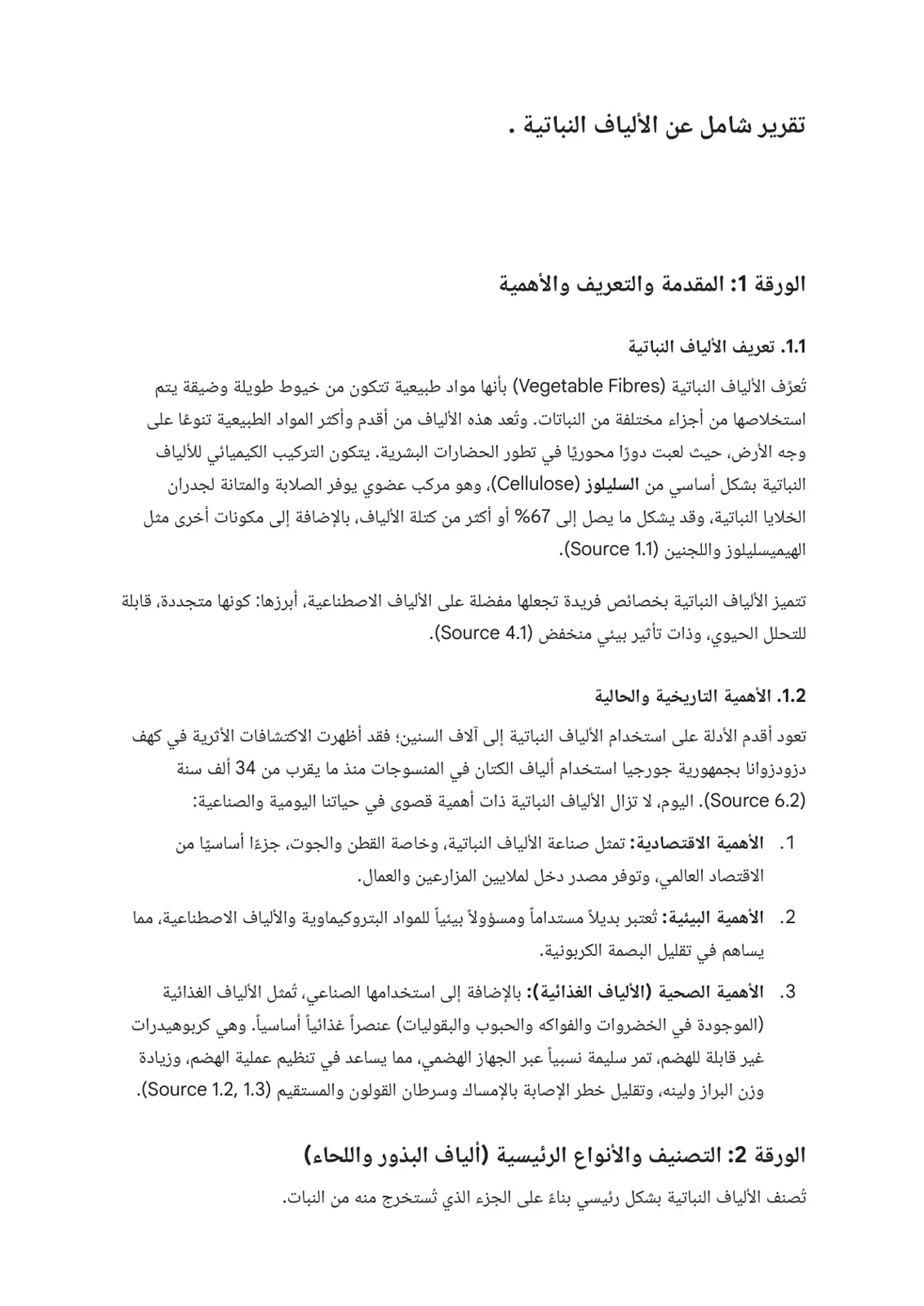 غلاف تقرير تقرير شامل عن الألياف النباتية