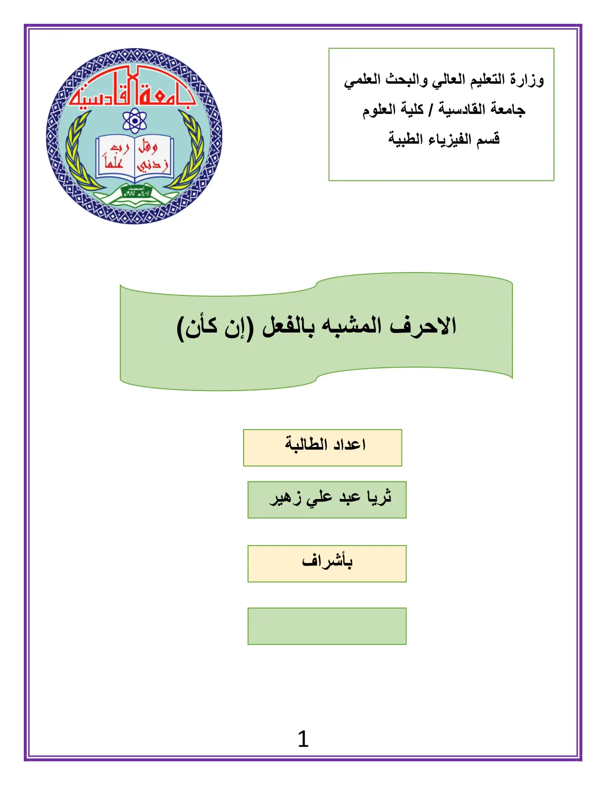 غلاف تقرير الاحرف المشبه بالفعل إن (كأن)