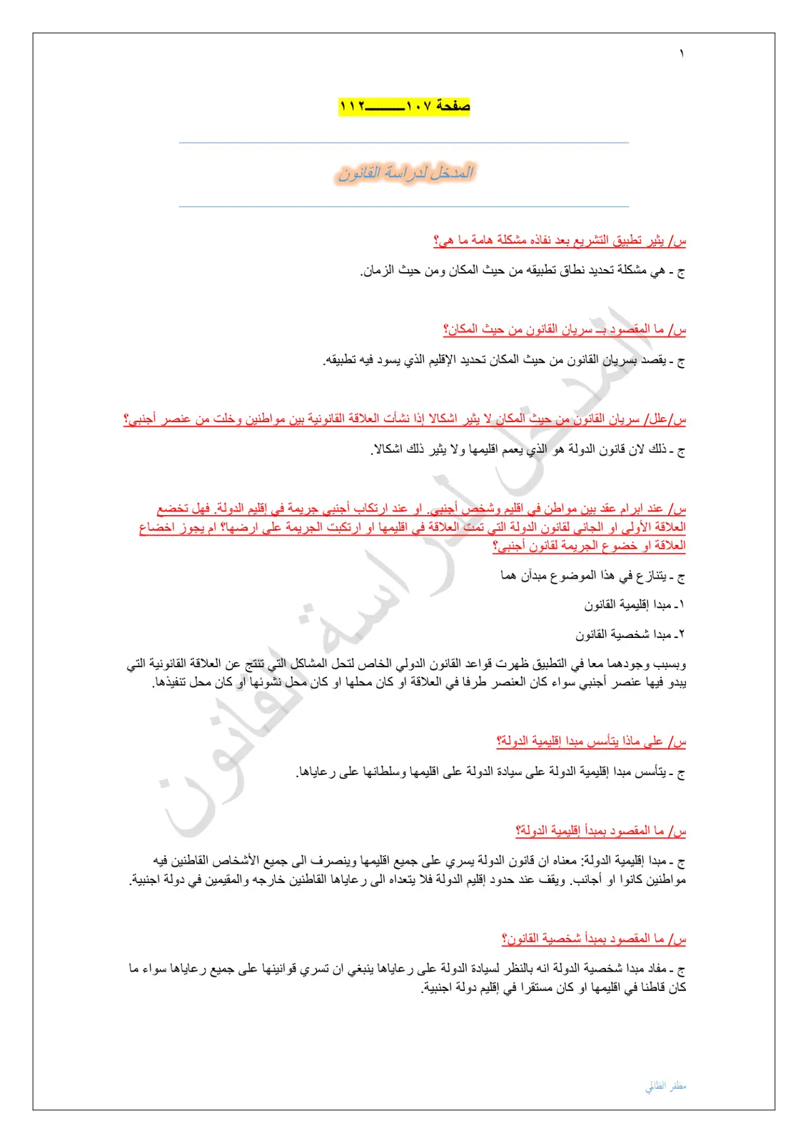 غلاف تقرير المدخل لدراسة القانون - صفحة 107
