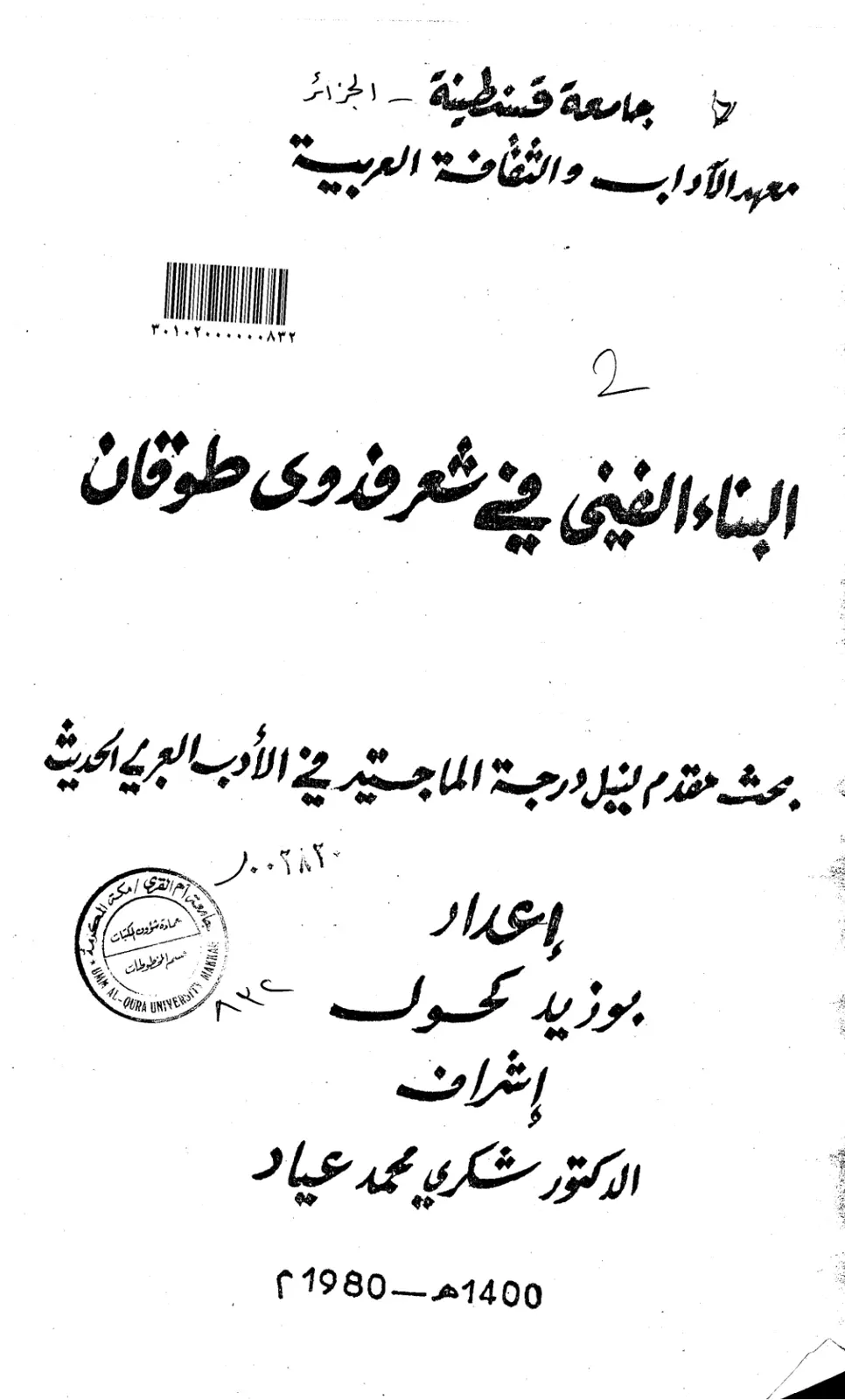غلاف تقرير البناء الفني في الشعر الفدوي