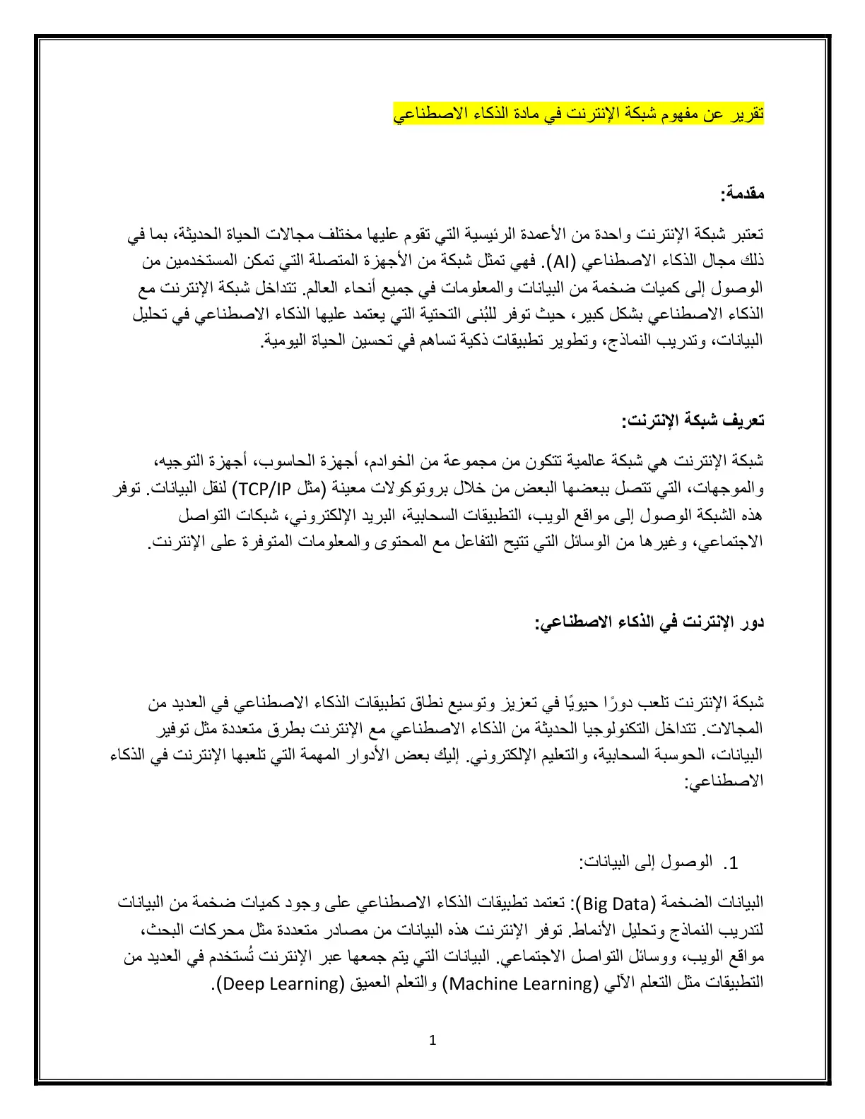 غلاف تقرير تقرير عن مفهوم شبكة الإنترنت في مادة الذكاء الاصطناعي