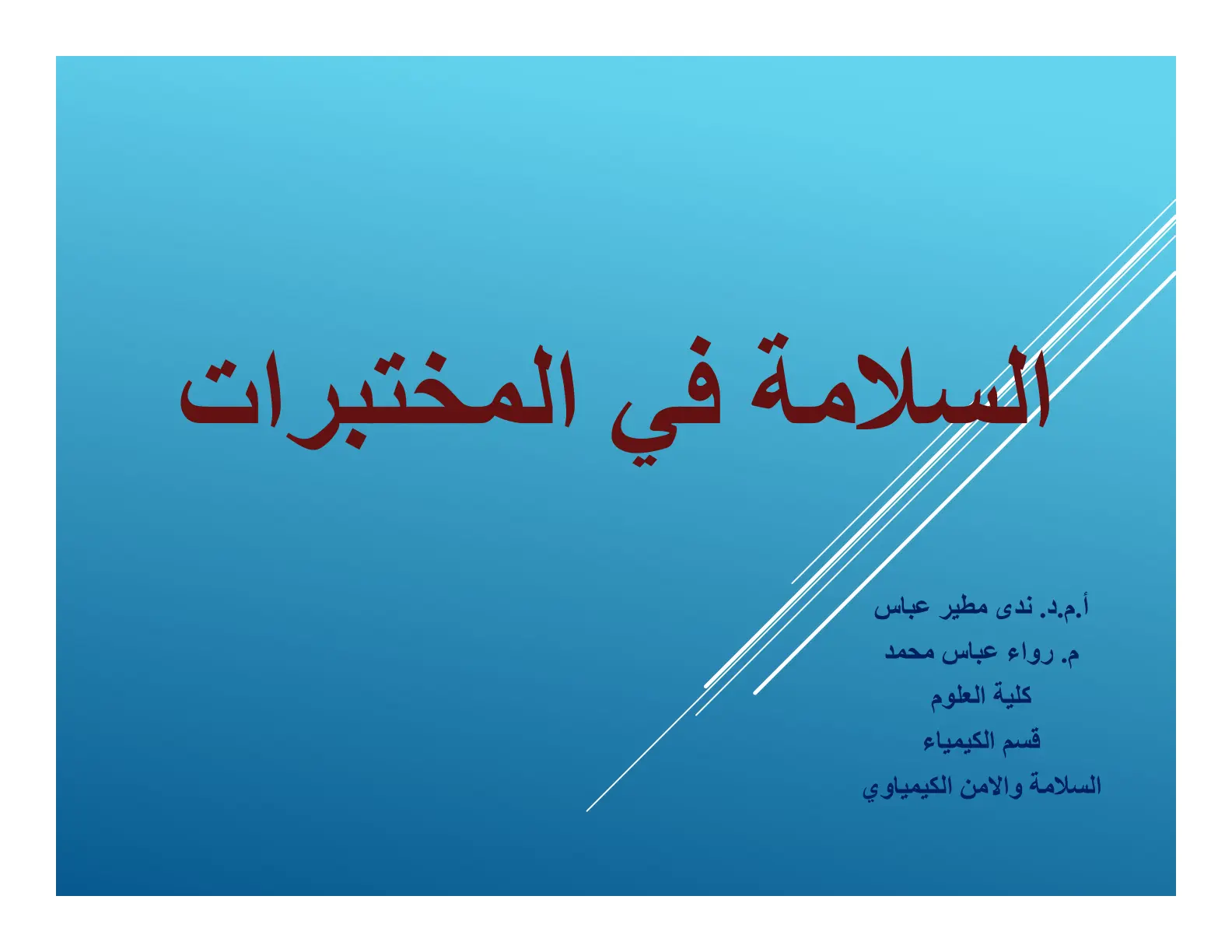 غلاف تقرير السلامة في المختبرات: السلامة والأمن الكيمياوي
