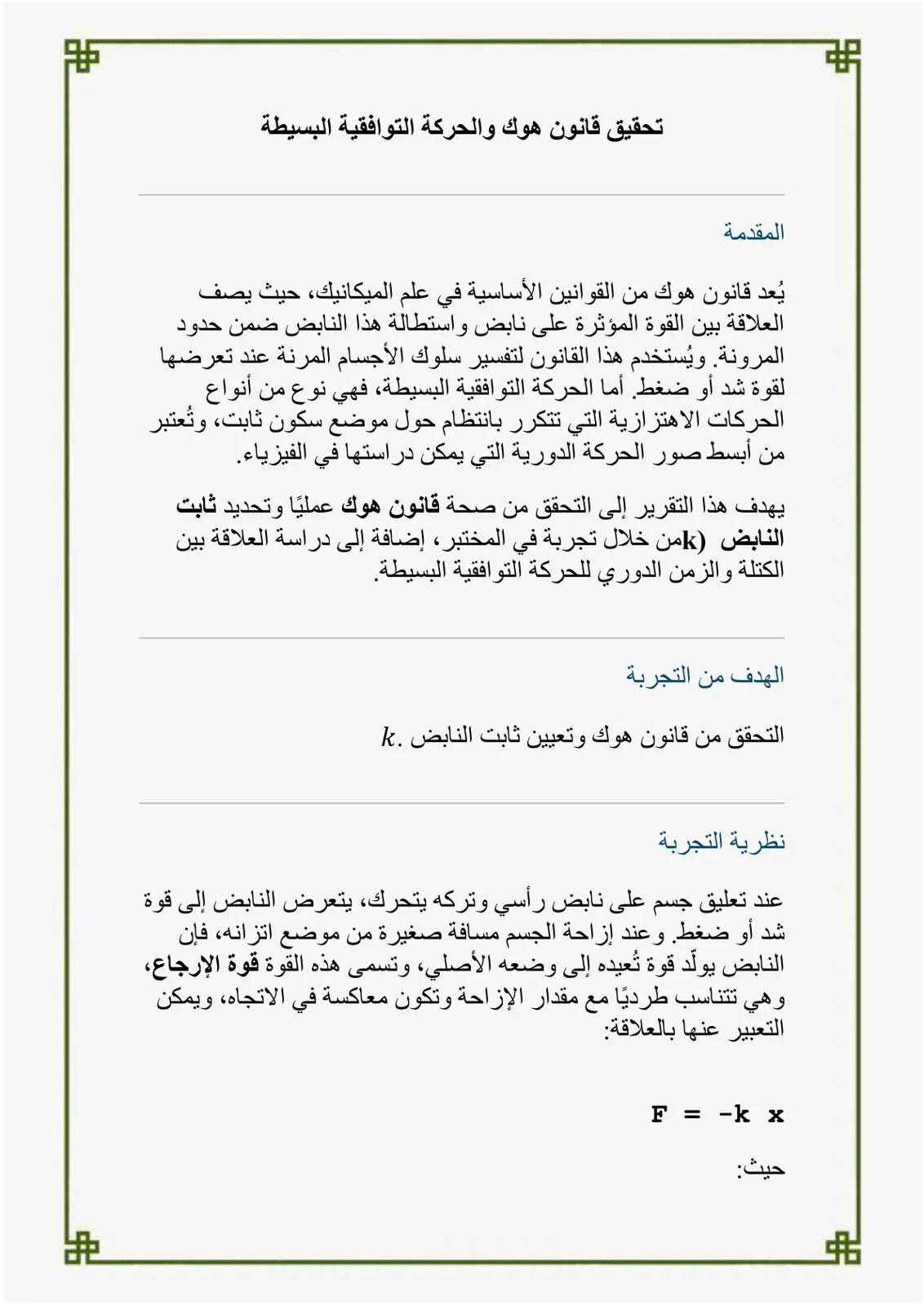 غلاف تقرير تحقق قانون هوك والحركة التوافقية البسيطة