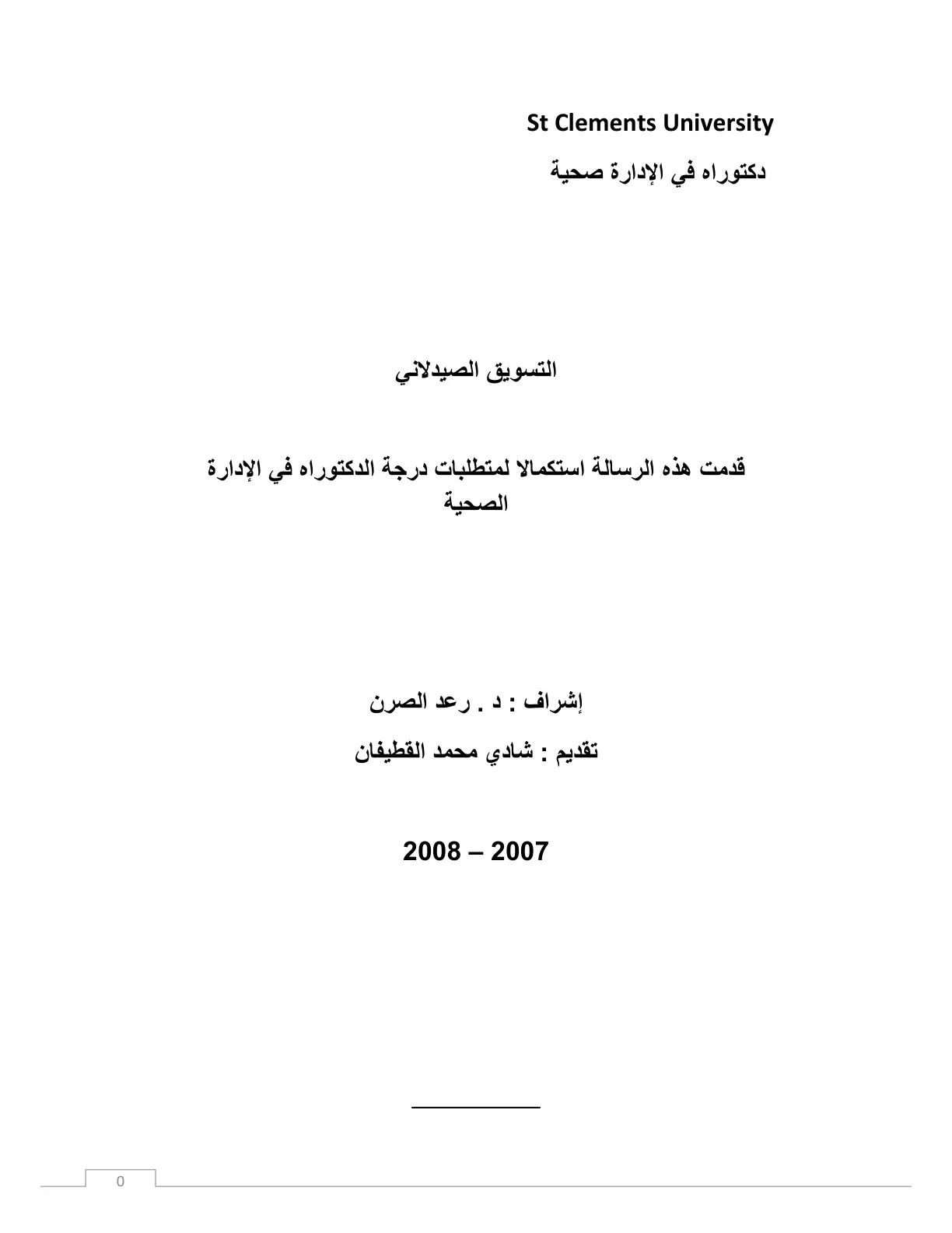 غلاف تقرير التسويق الصيدلاني