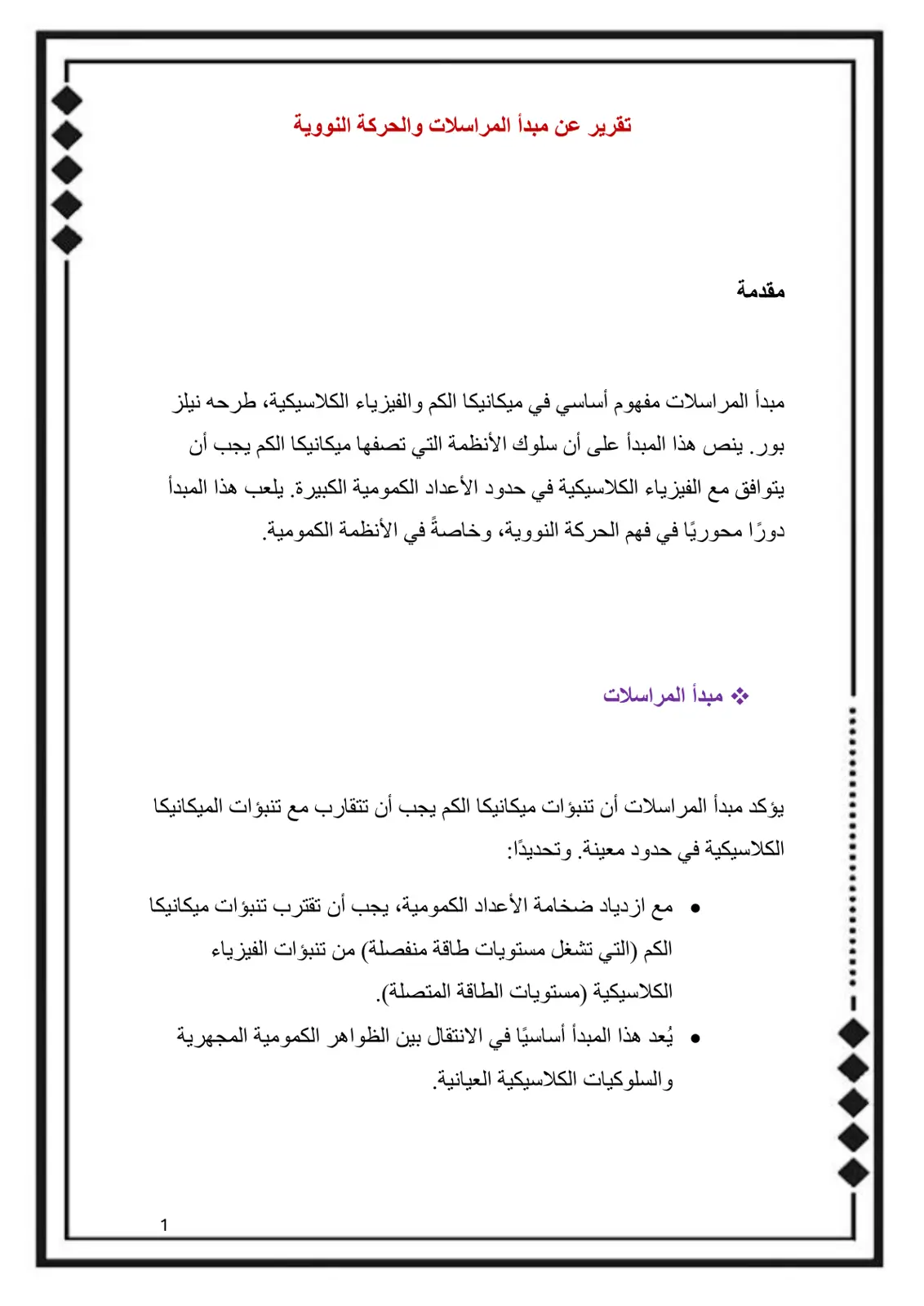 غلاف تقرير تقرير عن مبدأ المراسلات والحركة النووية