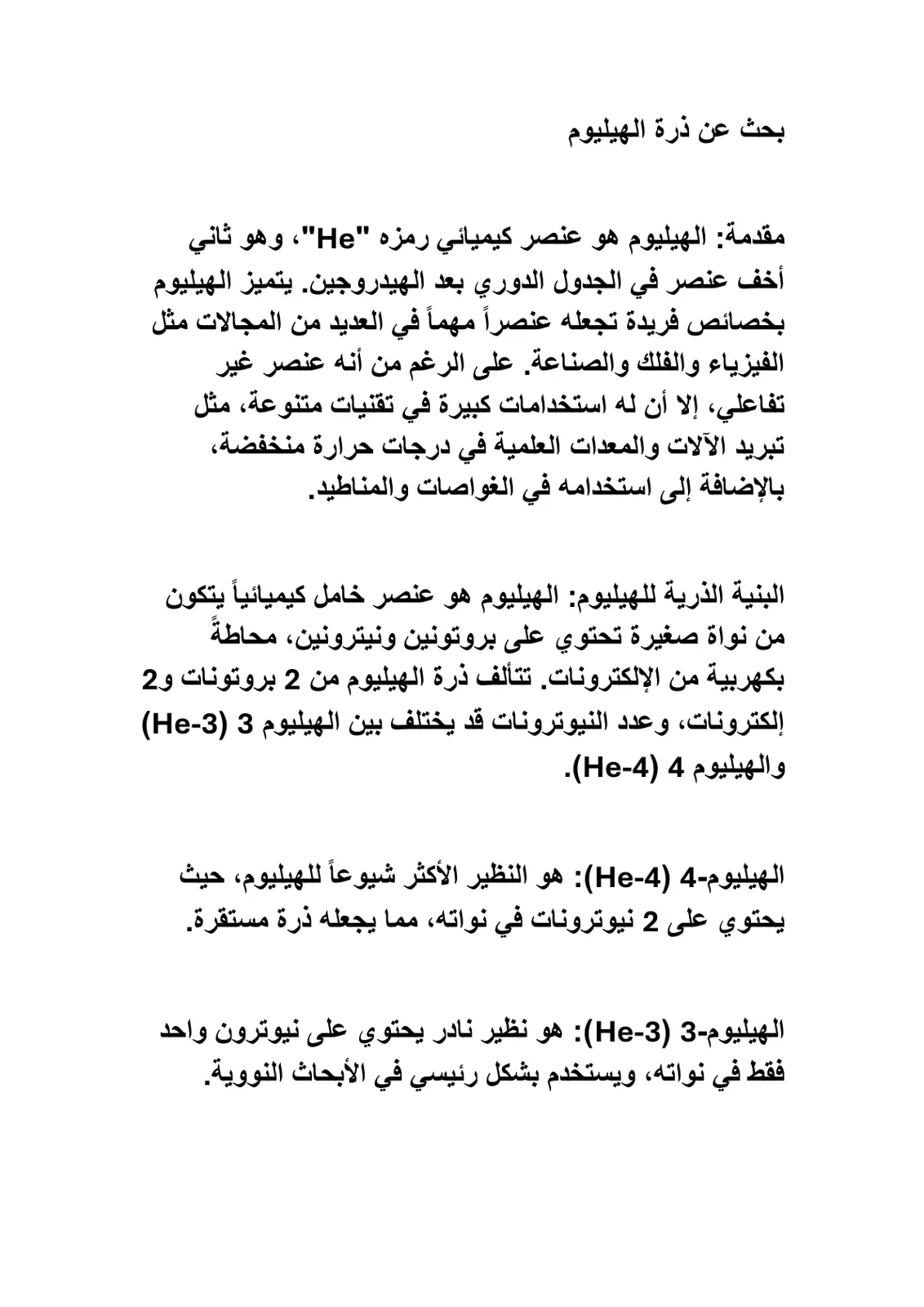 غلاف تقرير بحث عن ذرة الهيليوم