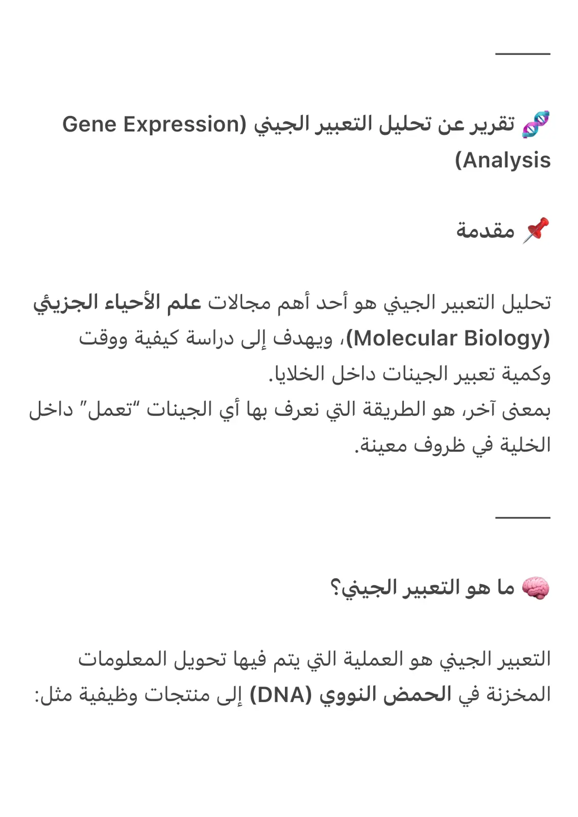 غلاف تقرير تقرير عن تحليل التعبير الجيني (Gene Expression Analysis)