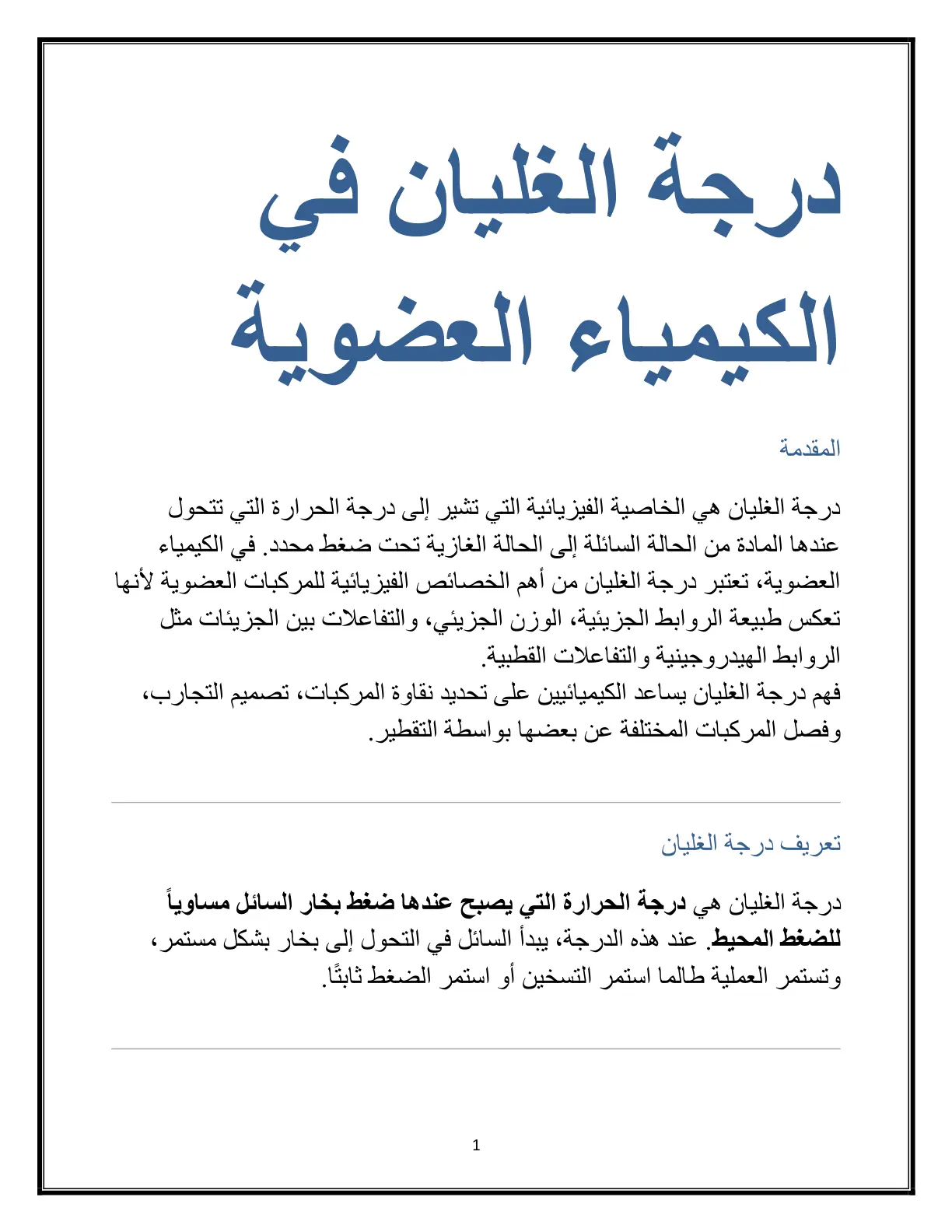 غلاف تقرير درجة الغليان في الكيمياء العضوية