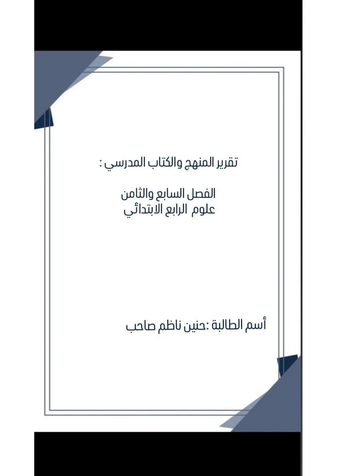 غلاف تقرير تقرير المنهج والكتاب المدرسي: علوم الرابع الابتدائي