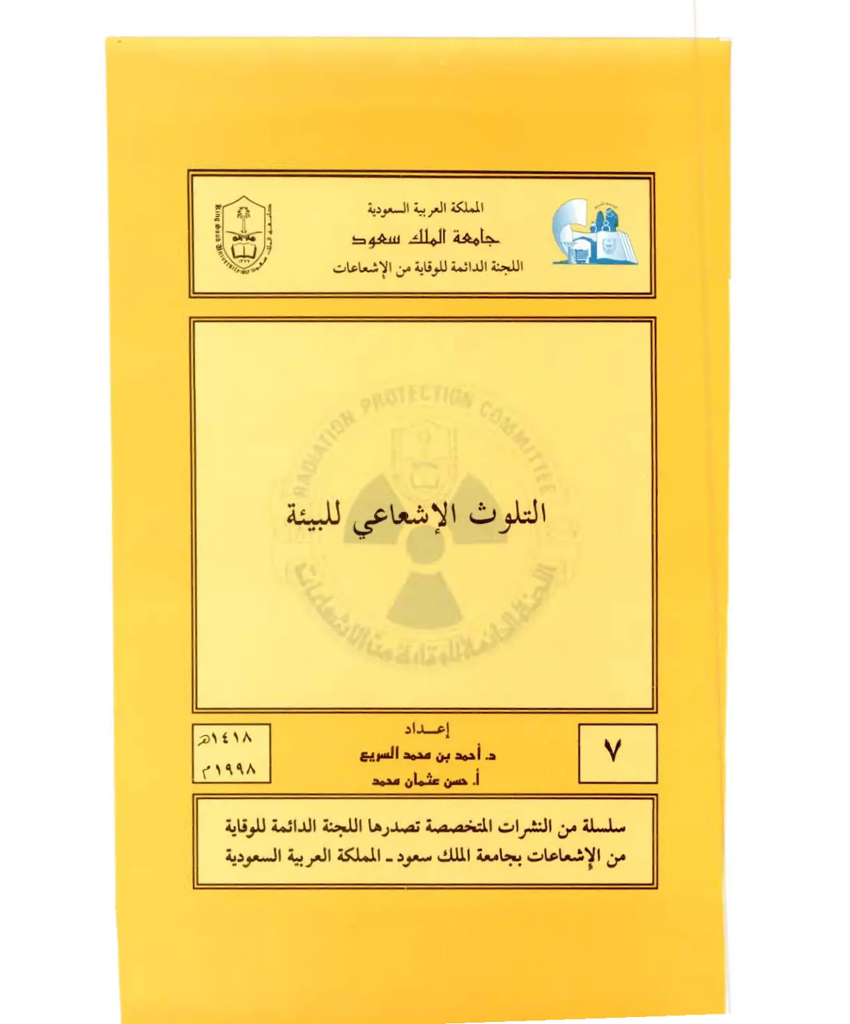 غلاف تقرير التلوث الإشعاعي للبيئة